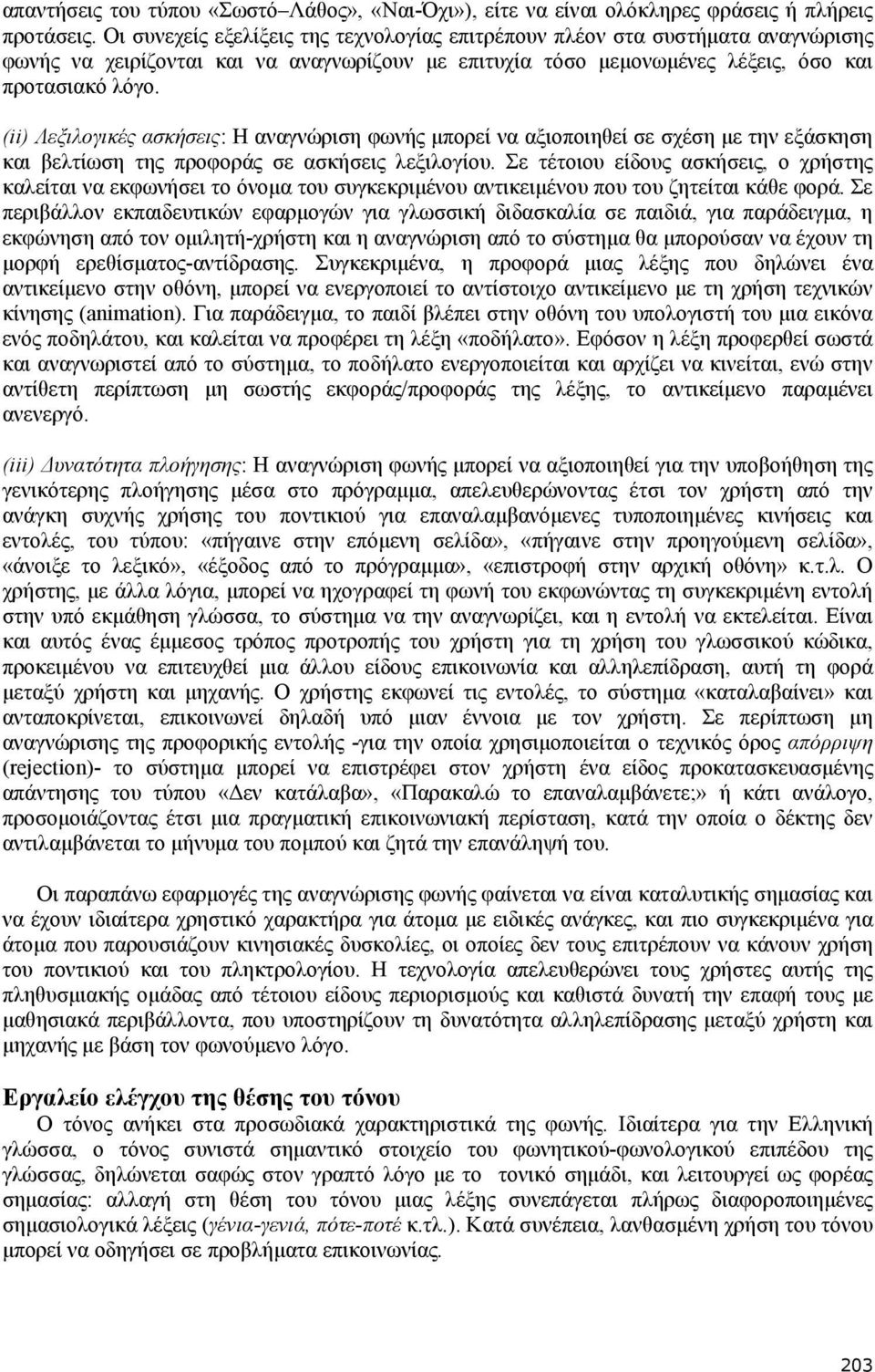 (ii) Λεξιλογικές ασκήσεις: Η αναγνώριση φωνής µπορεί να αξιοποιηθεί σε σχέση µε την εξάσκηση και βελτίωση της προφοράς σε ασκήσεις λεξιλογίου.