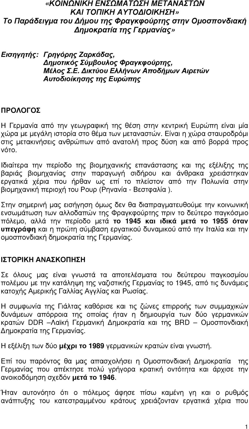 Δικτύου Ελλήνων Αποδήμων Αιρετών Αυτοδιοίκησης της Ευρώπης ΠΡΟΛΟΓΟΣ Η Γερμανία από την γεωγραφική της θέση στην κεντρική Ευρώπη είναι μία χώρα με μεγάλη ιστορία στο θέμα των μεταναστών.