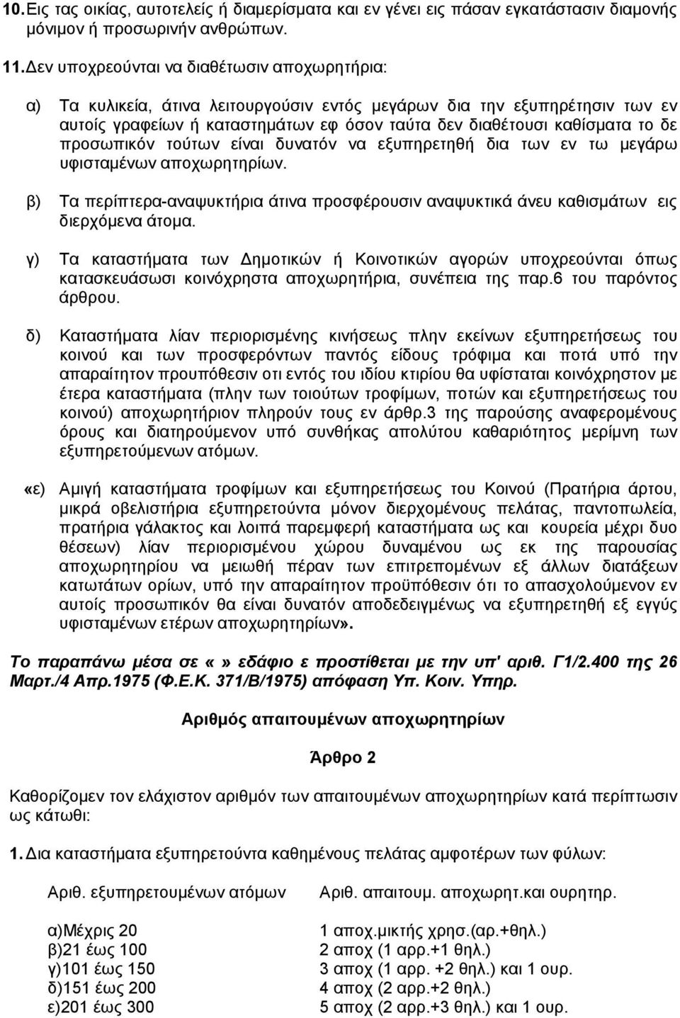 προσωπικόν τούτων είναι δυνατόν να εξυπηρετηθή δια των εν τω µεγάρω υφισταµένων αποχωρητηρίων. β) Τα περίπτερα-αναψυκτήρια άτινα προσφέρουσιν αναψυκτικά άνευ καθισµάτων εις διερχόµενα άτοµα.