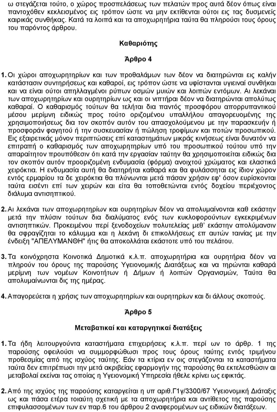 Οι χώροι αποχωρητηρίων και των προθαλάµων των δέον να διατηρώνται εις καλήν κατάστασιν συντηρήσεως και καθαροί, εις τρόπον ώστε να υφίστανται υγιειναί συνθήκαι και να είναι ούτοι απηλλαγµένοι ρύπων