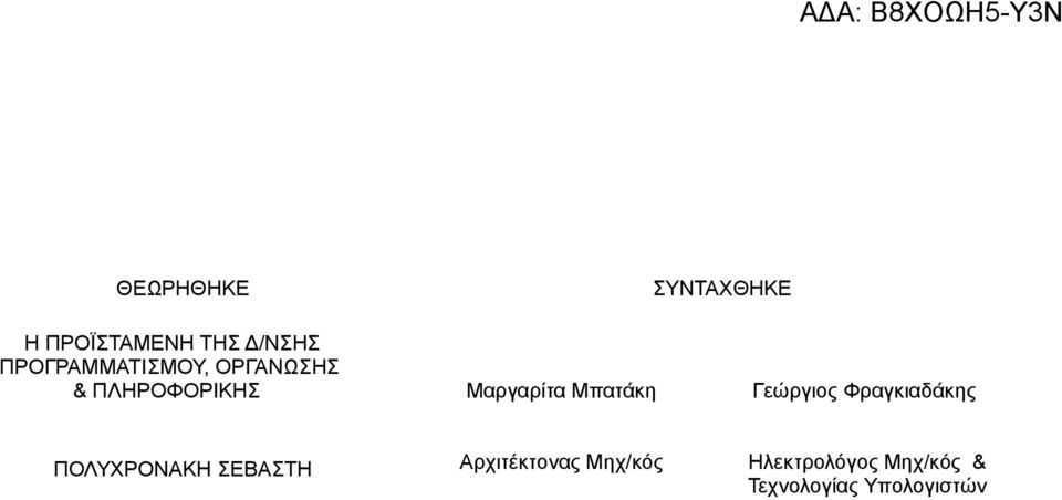 Μπατάκη Γεώργιος Φραγκιαδάκης ΠΟΛΥΧΡΟΝΑΚΗ ΣΕΒΑΣΤΗ