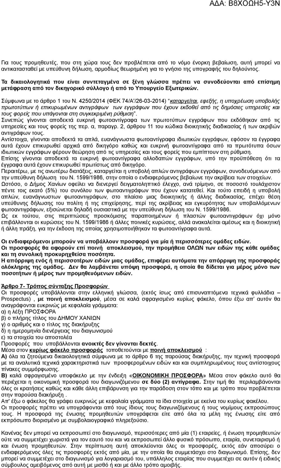 4250/2014 (ΦΕΚ 74/Α'/26-03-2014) καταργείται, εφεξής, η υποχρέωση υποβολής πρωτοτύπων ή επικυρωμένων αντιγράφων των εγγράφων που έχουν εκδοθεί από τις δημόσιες υπηρεσίες και τους φορείς που υπάγονται