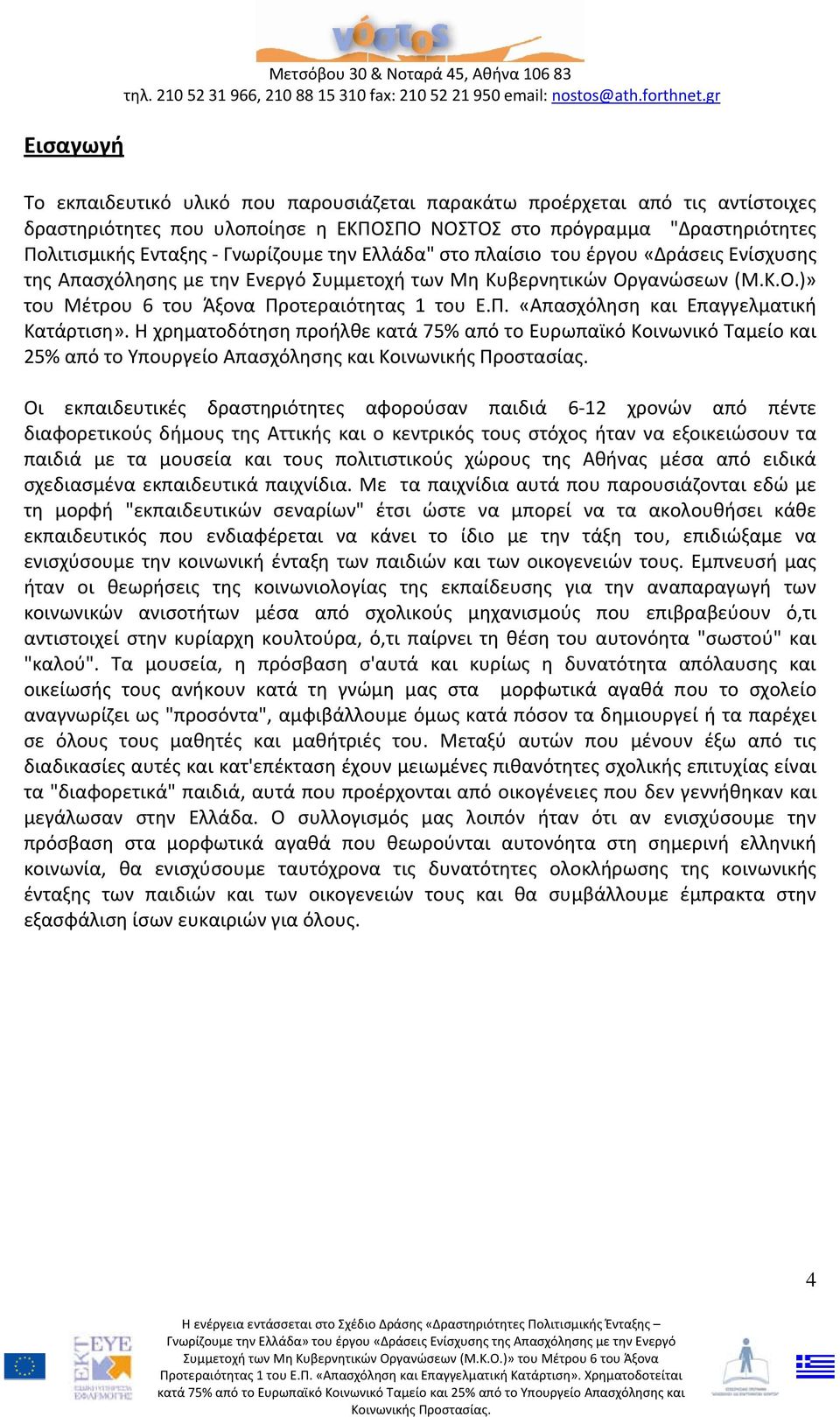 γανώσεων (Μ.Κ.Ο.)» του Μέτρου 6 του Άξονα Προτεραιότητας 1 του Ε.Π. «Απασχόληση και Επαγγελματική Κατάρτιση».