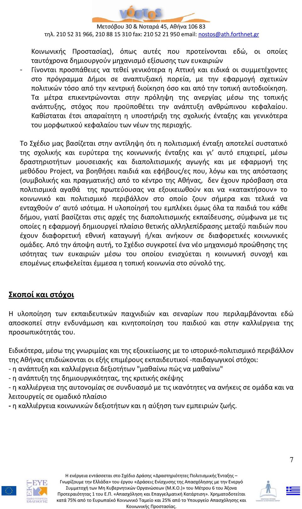 Τα μέτρα επικεντρώνονται στην πρόληψη της ανεργίας μέσω της τοπικής ανάπτυξης, στόχος που προϋποθέτει την ανάπτυξη ανθρώπινου κεφαλαίου.