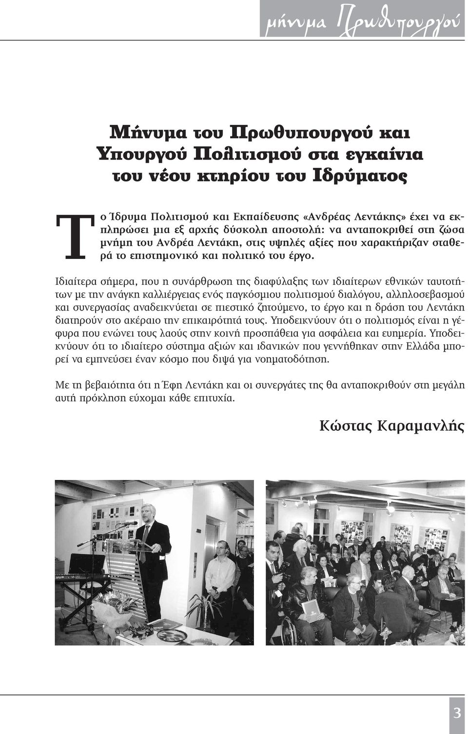 Ιδιαίτερα σήµερα, που η συνάρθρωση της διαφύλαξης των ιδιαίτερων εθνικών ταυτοτήτων µε την ανάγκη καλλιέργειας ενός παγκόσµιου πολιτισµού διαλόγου, αλληλοσεβασµού και συνεργασίας αναδεικνύεται σε