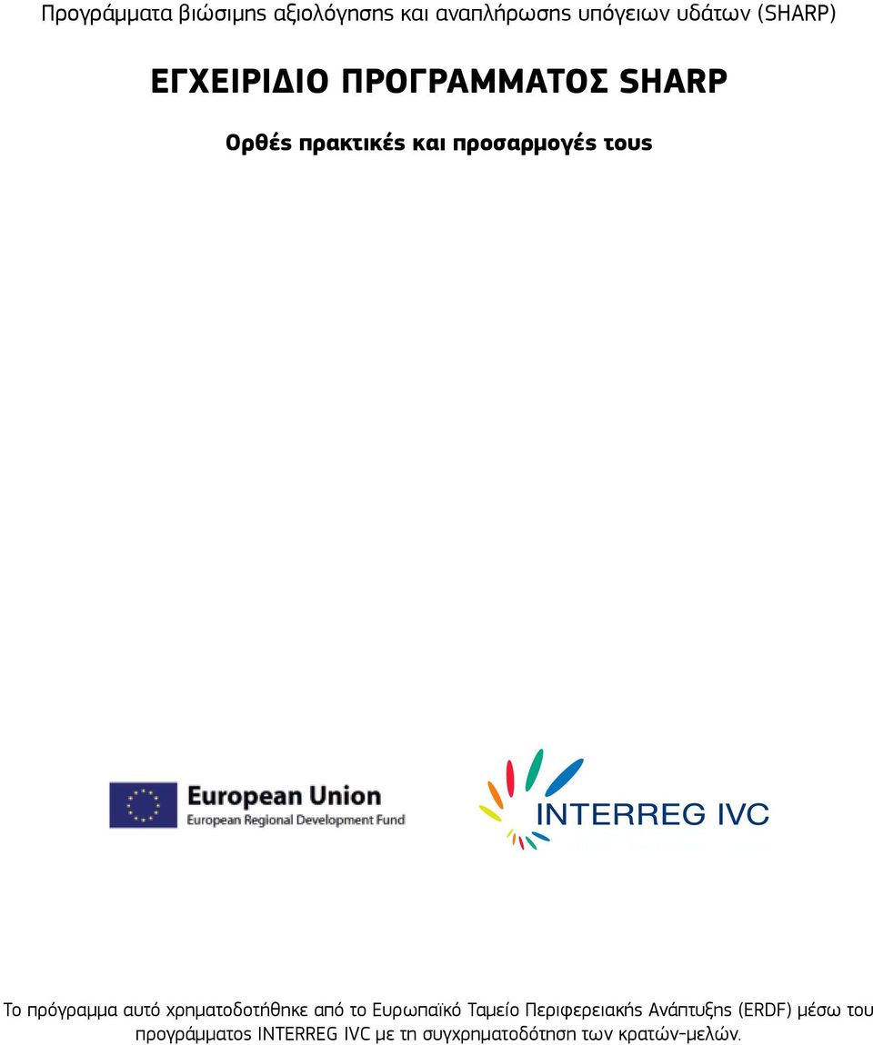 Περιφερειακής Ανάπτυξης (ERDF) μέσω του προγράμματος INTERREG IVC