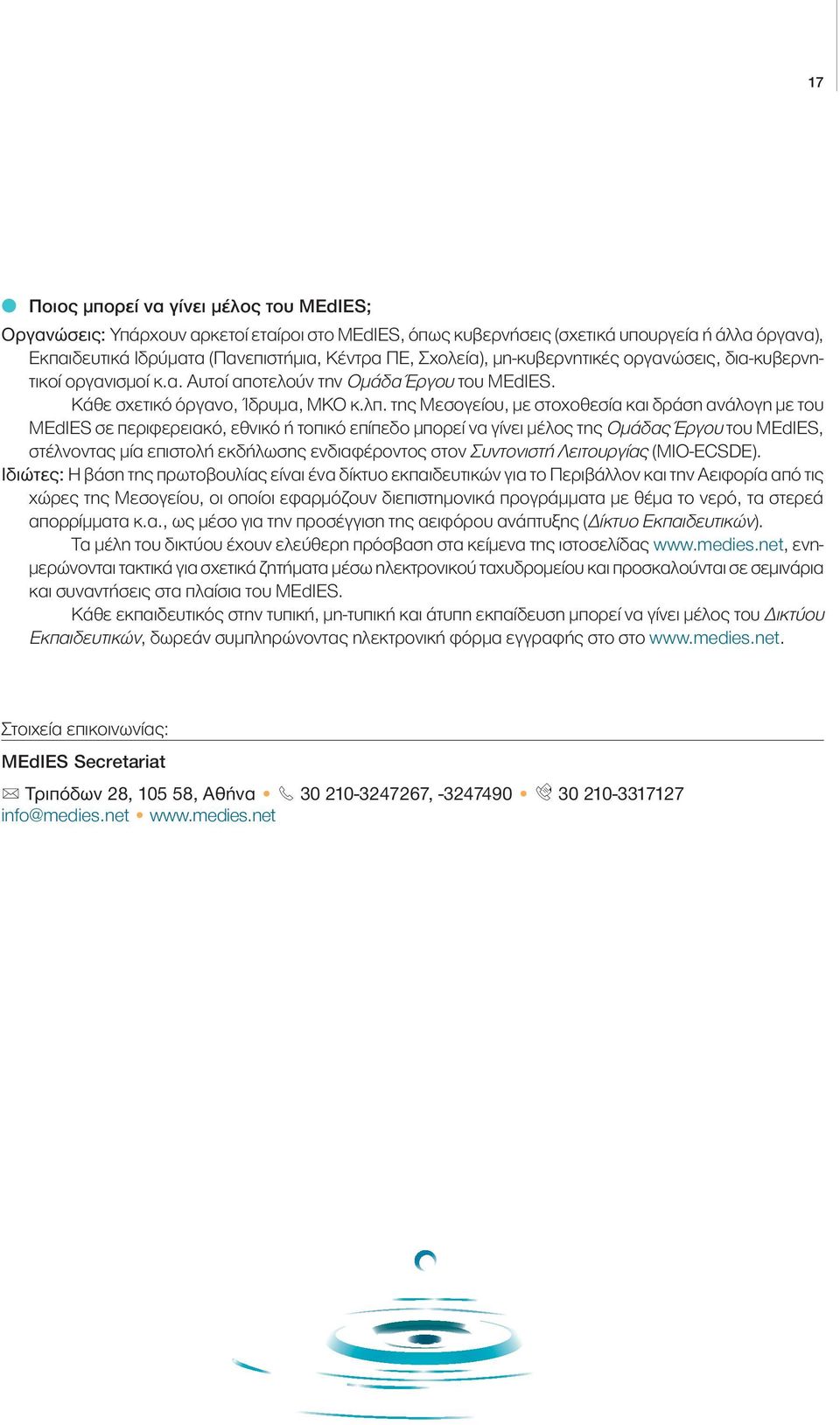 της Μεσογείου, με στοχοθεσία και δράση ανάλογη με του MEdIES σε περιφερειακό, εθνικό ή τοπικό επίπεδο μπορεί να γίνει μέλος της Ομάδας Έργου του MEdIES, στέλνοντας μία επιστολή εκδήλωσης