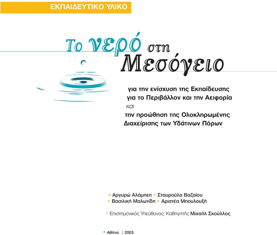 Διαχείρισης των Υδάτινων Πόρων Αργυρώ Αλάμπεη Σταυρούλα Βαζαίου Βασιλική