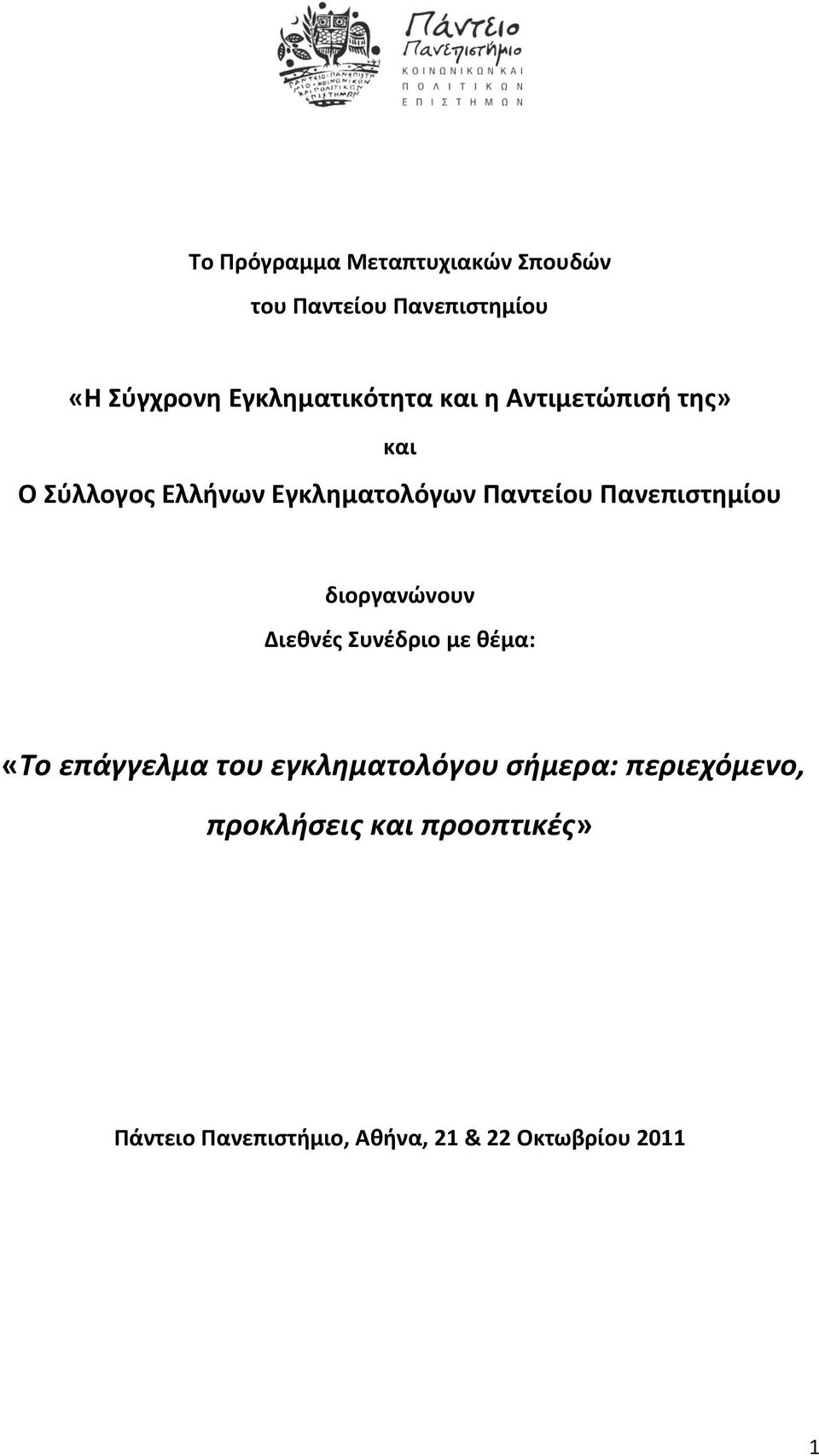 Παντείου Πανεπιςτθμίου διοργανώνουν Διεκνζσ υνζδριο με κζμα: «Το επάγγελμα του