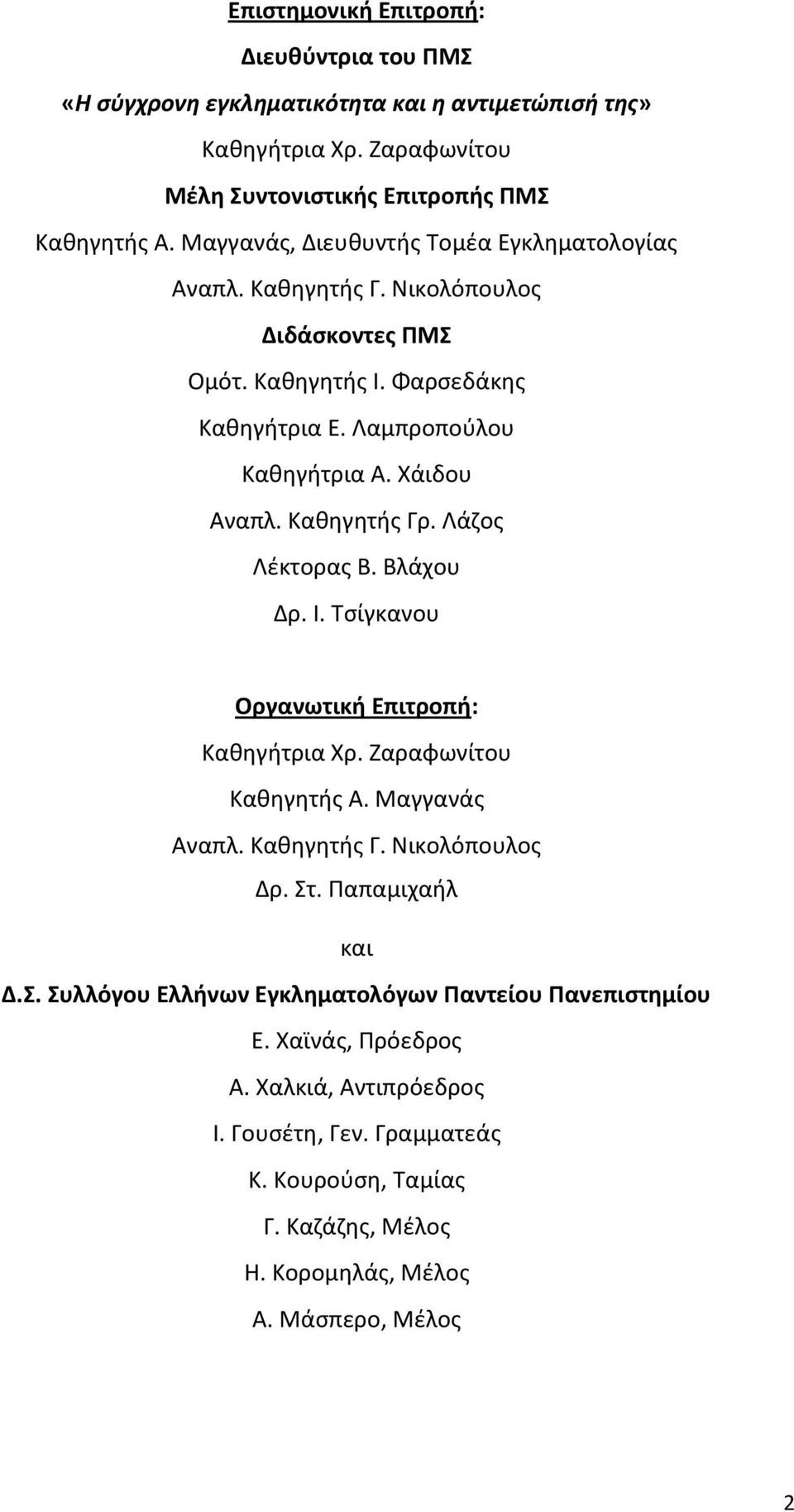 Κακθγθτισ Γρ. Λάηοσ Λζκτορασ Β. Βλάχου Δρ. Ι. Τςίγκανου Οργανωτικι Επιτροπι: Κακθγιτρια Χρ. Ηαραφωνίτου Κακθγθτισ Α. Μαγγανάσ Αναπλ. Κακθγθτισ Γ. Νικολόπουλοσ Δρ. Στ.