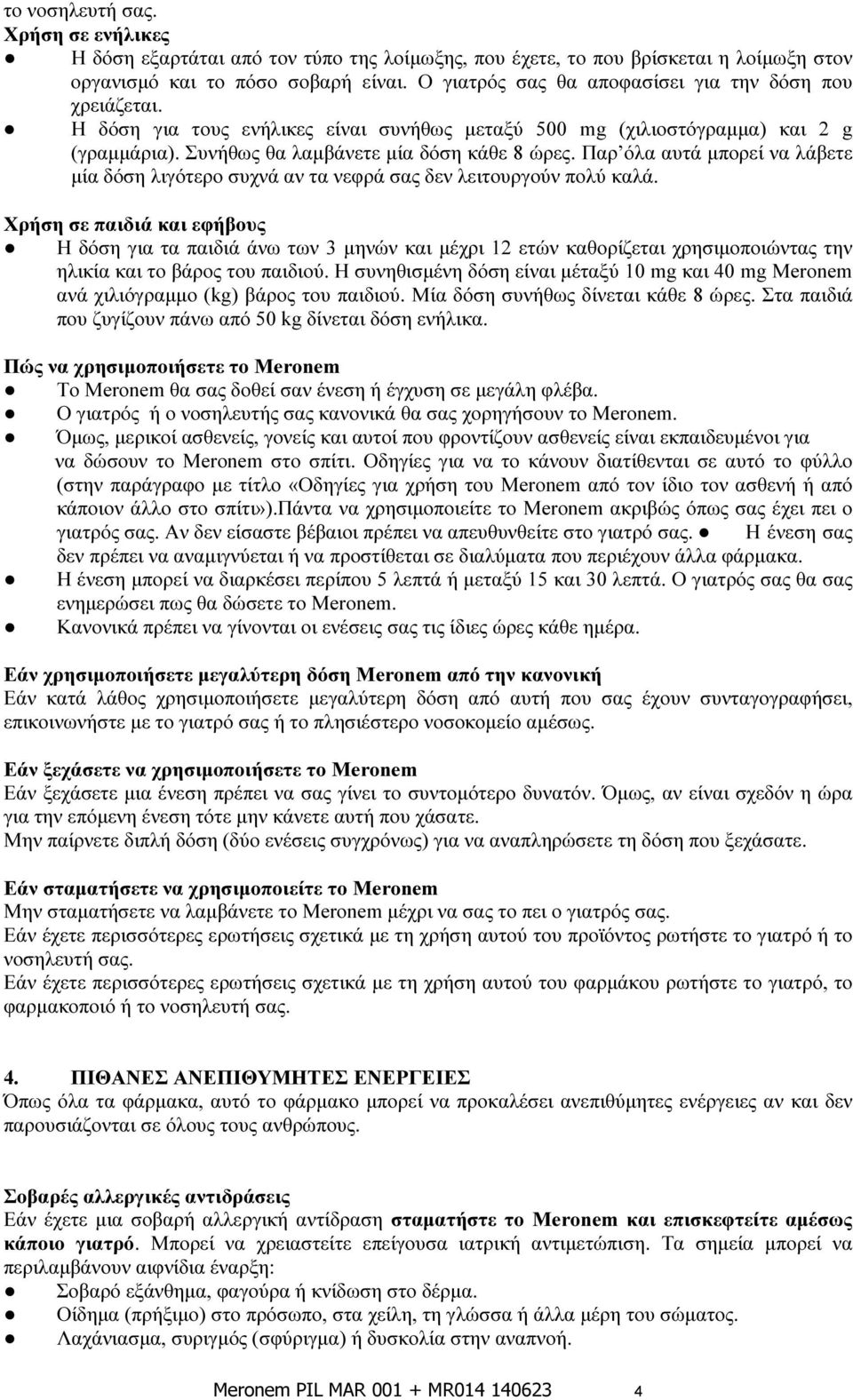 Παρ όλα αυτά μπορεί να λάβετε μία δόση λιγότερο συχνά αν τα νεφρά σας δεν λειτουργούν πολύ καλά.