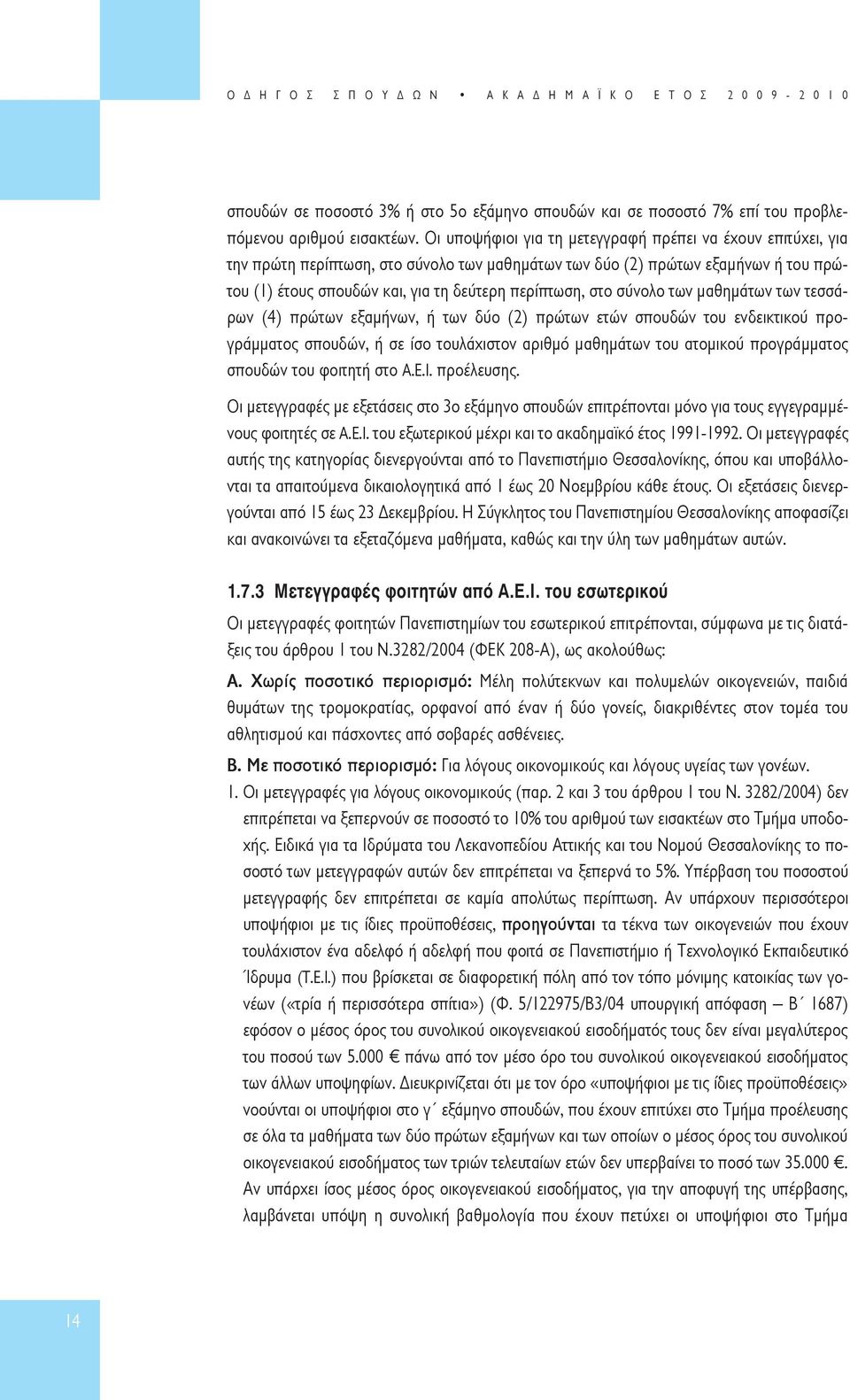 στο σύνολο των µαθηµάτων των τεσσάρων (4) πρώτων εξαµήνων, ή των δύο (2) πρώτων ετών σπουδών του ενδεικτικού προγράµµατος σπουδών, ή σε ίσο τουλάχιστον αριθµό µαθηµάτων του ατοµικού προγράµµατος