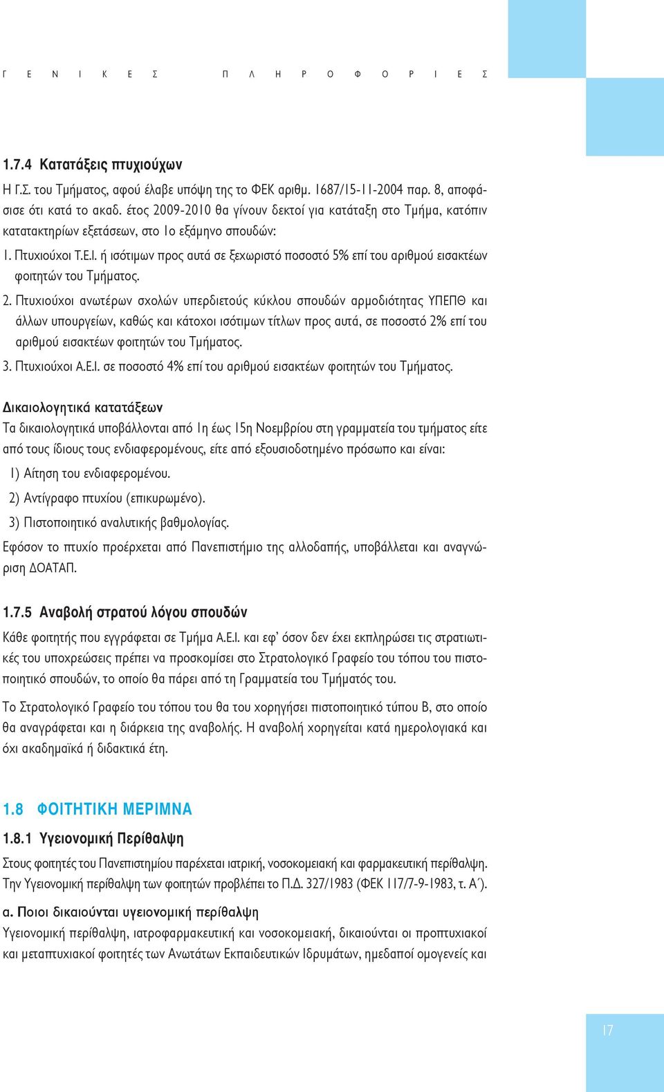 ή ισότιµων προς αυτά σε ξεχωριστό ποσοστό 5% επί του αριθµού εισακτέων φοιτητών του Τµήµατος. 2.