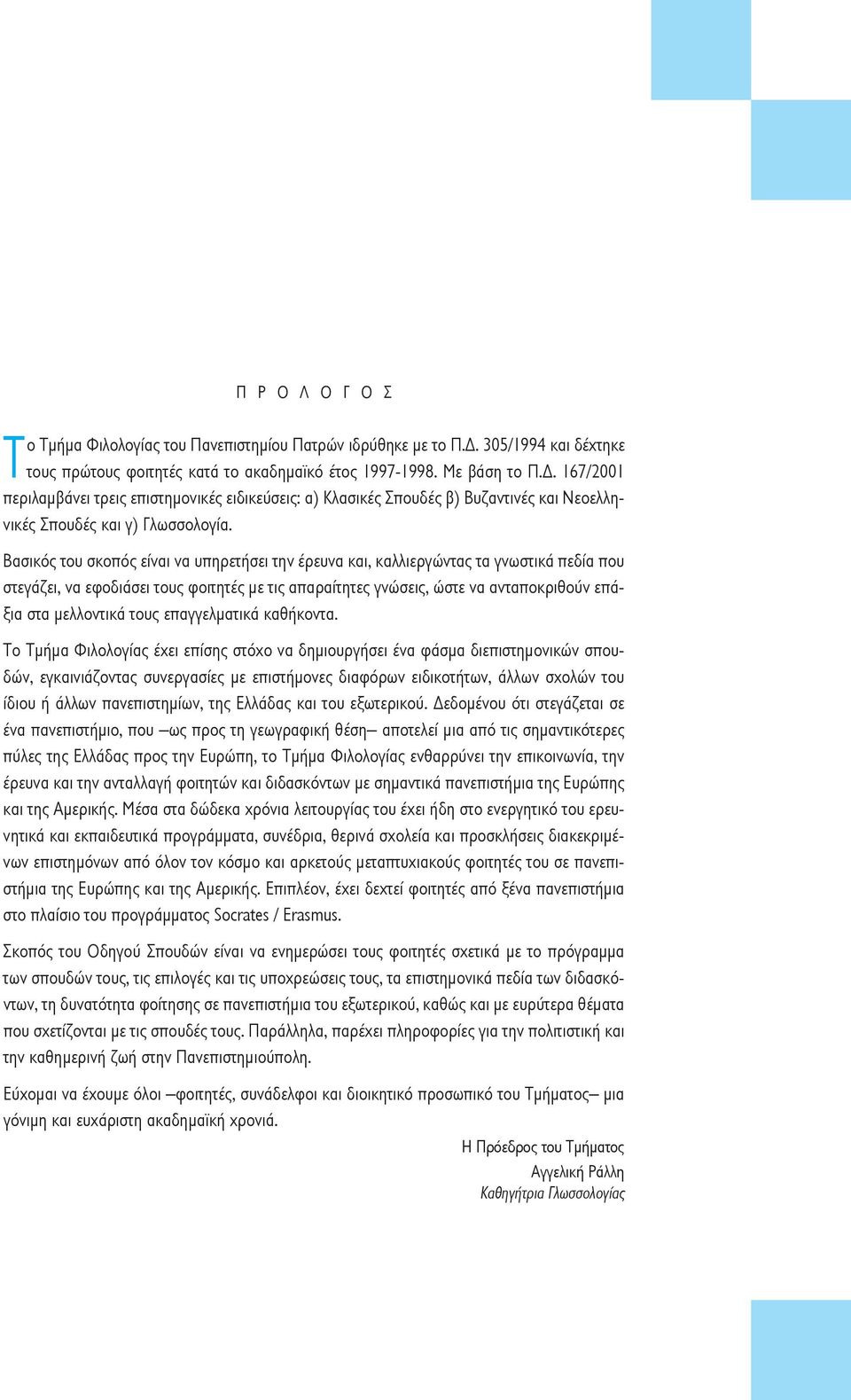 167/2001 περιλαµβάνει τρεις επιστηµονικές ειδικεύσεις: α) Κλασικές Σπουδές β) Βυζαντινές και Νεοελληνικές Σπουδές και γ) Γλωσσολογία.