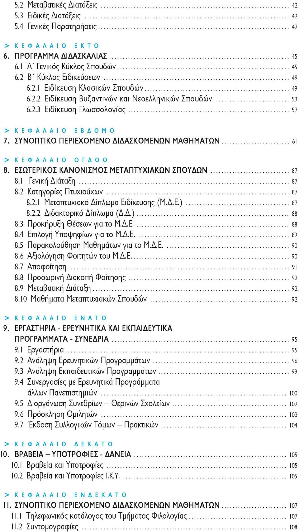 1 Α Γενικός Κύκλος Σπουδών............................................................... 45 6.2 Β Κύκλος Ειδικεύσεων.................................................................... 49 6.2.1 Ειδίκευση Kλασικών Σπουδών.