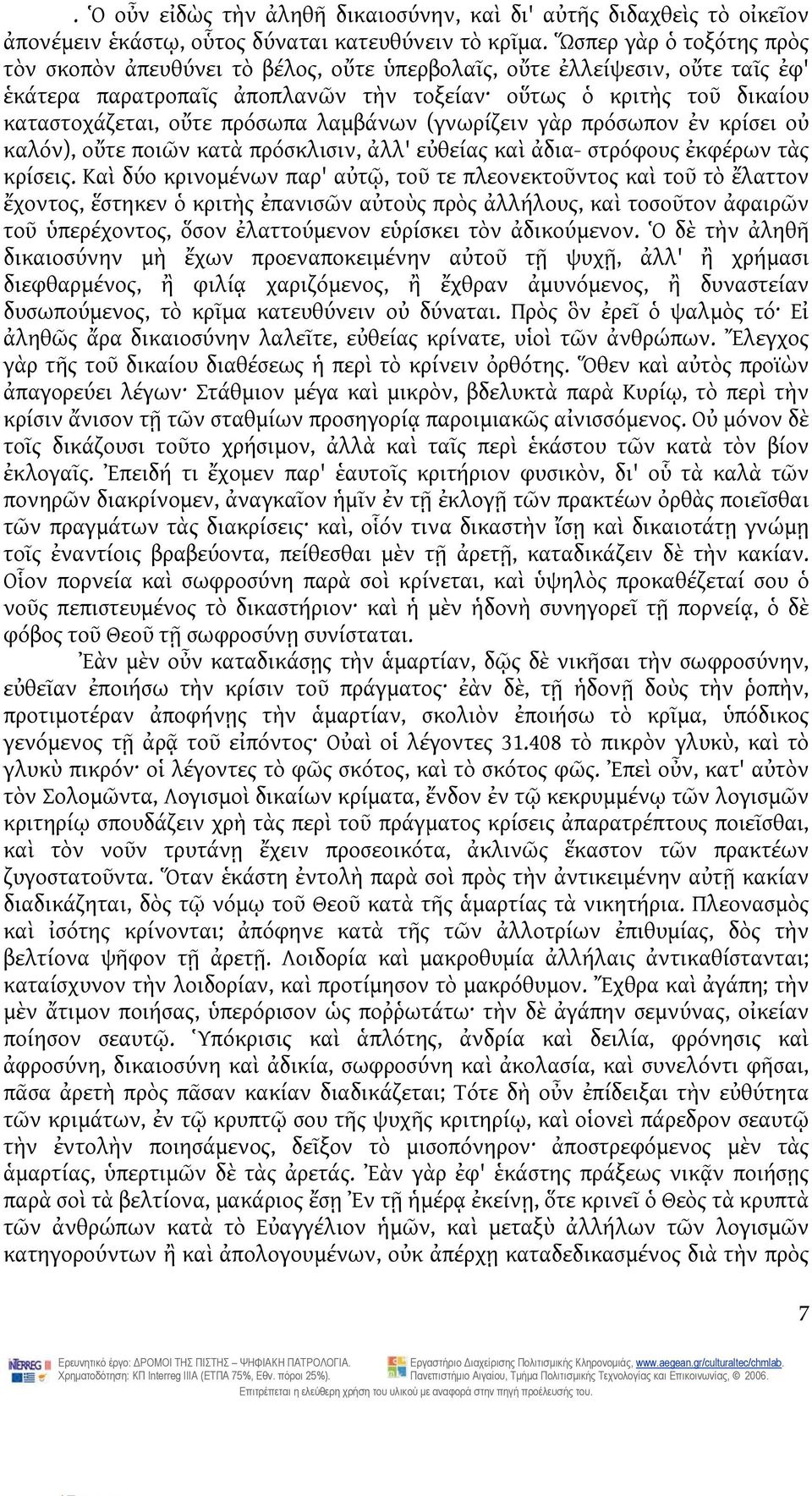 πρόσωπα λαμβάνων (γνωρίζειν γὰρ πρόσωπον ἐν κρίσει οὐ καλόν), οὔτε ποιῶν κατὰ πρόσκλισιν, ἀλλ' εὐθείας καὶ ἀδια- στρόφους ἐκφέρων τὰς κρίσεις.