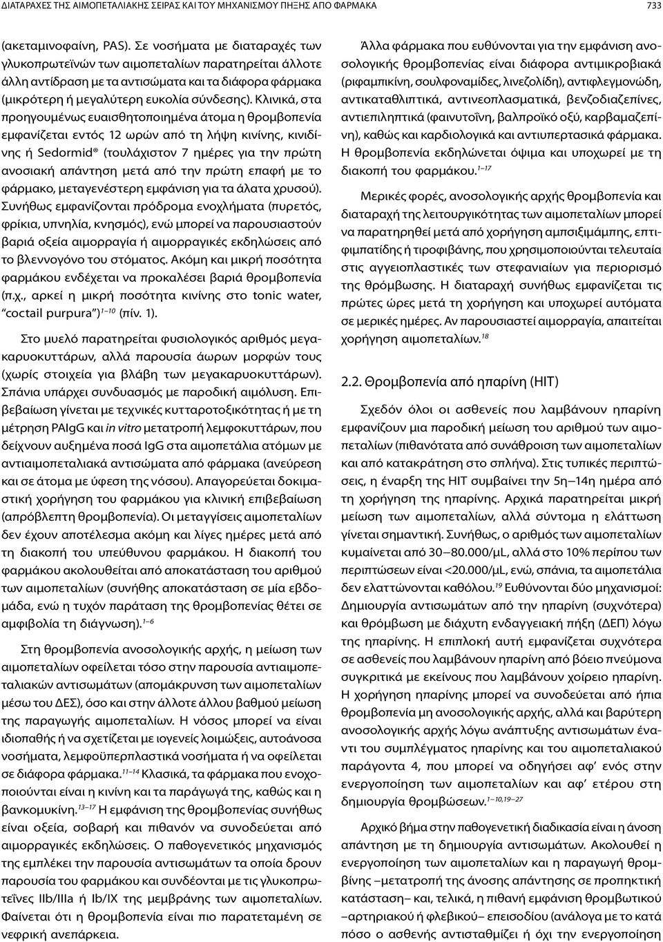 Κλινικά, στα προηγουμένως ευαισθητοποιημένα άτομα η θρομβοπενία εμφανίζεται εντός 12 ωρών από τη λήψη κινίνης, κινιδίνης ή Sedormid (τουλάχιστον 7 ημέρες για την πρώτη ανοσιακή απάντηση μετά από την