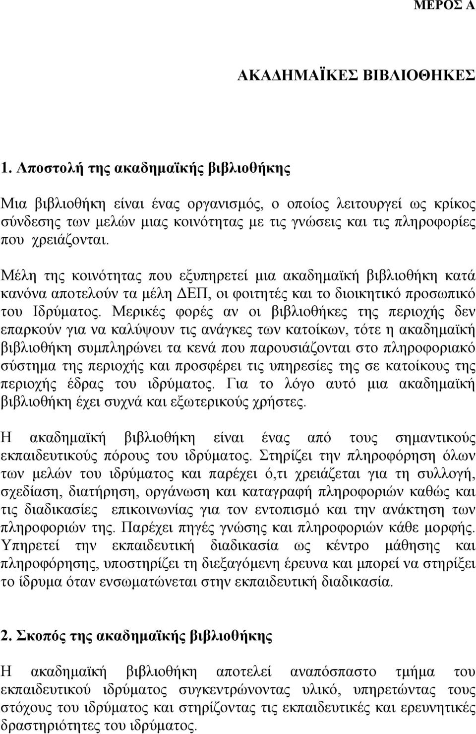 Μέλη της κοινότητας που εξυπηρετεί µια ακαδηµαϊκή βιβλιοθήκη κατά κανόνα αποτελούν τα µέλη ΕΠ, οι φοιτητές και το διοικητικό προσωπικό του Ιδρύµατος.