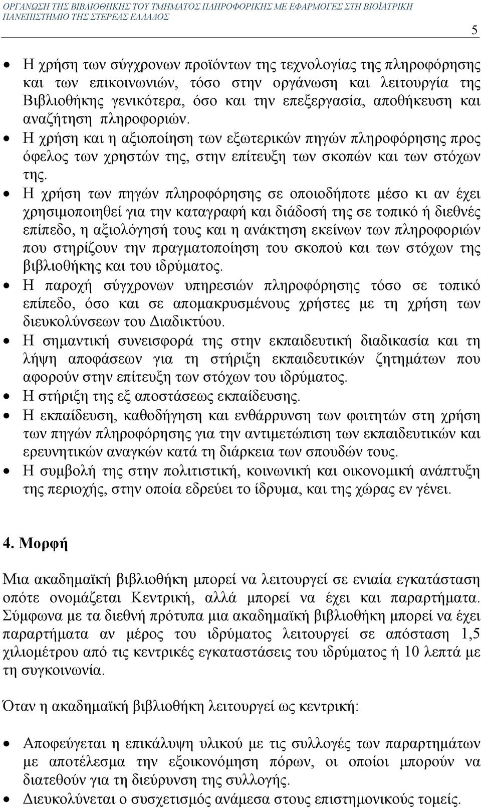 Η χρήση των πηγών πληροφόρησης σε οποιοδήποτε µέσο κι αν έχει χρησιµοποιηθεί για την καταγραφή και διάδοσή της σε τοπικό ή διεθνές επίπεδο, η αξιολόγησή τους και η ανάκτηση εκείνων των πληροφοριών