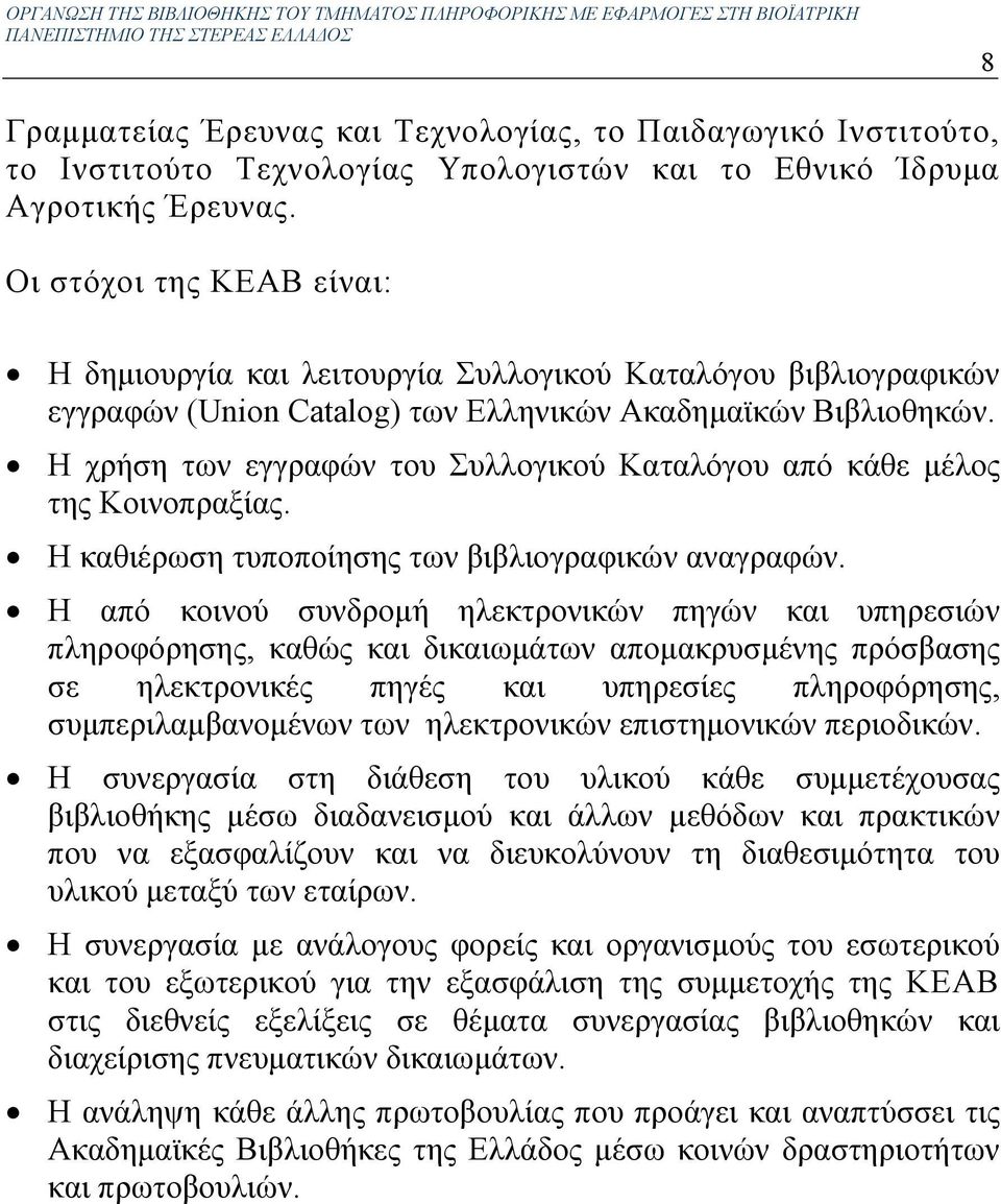 Η χρήση των εγγραφών του Συλλογικού Καταλόγου από κάθε µέλος της Κοινοπραξίας. Η καθιέρωση τυποποίησης των βιβλιογραφικών αναγραφών.