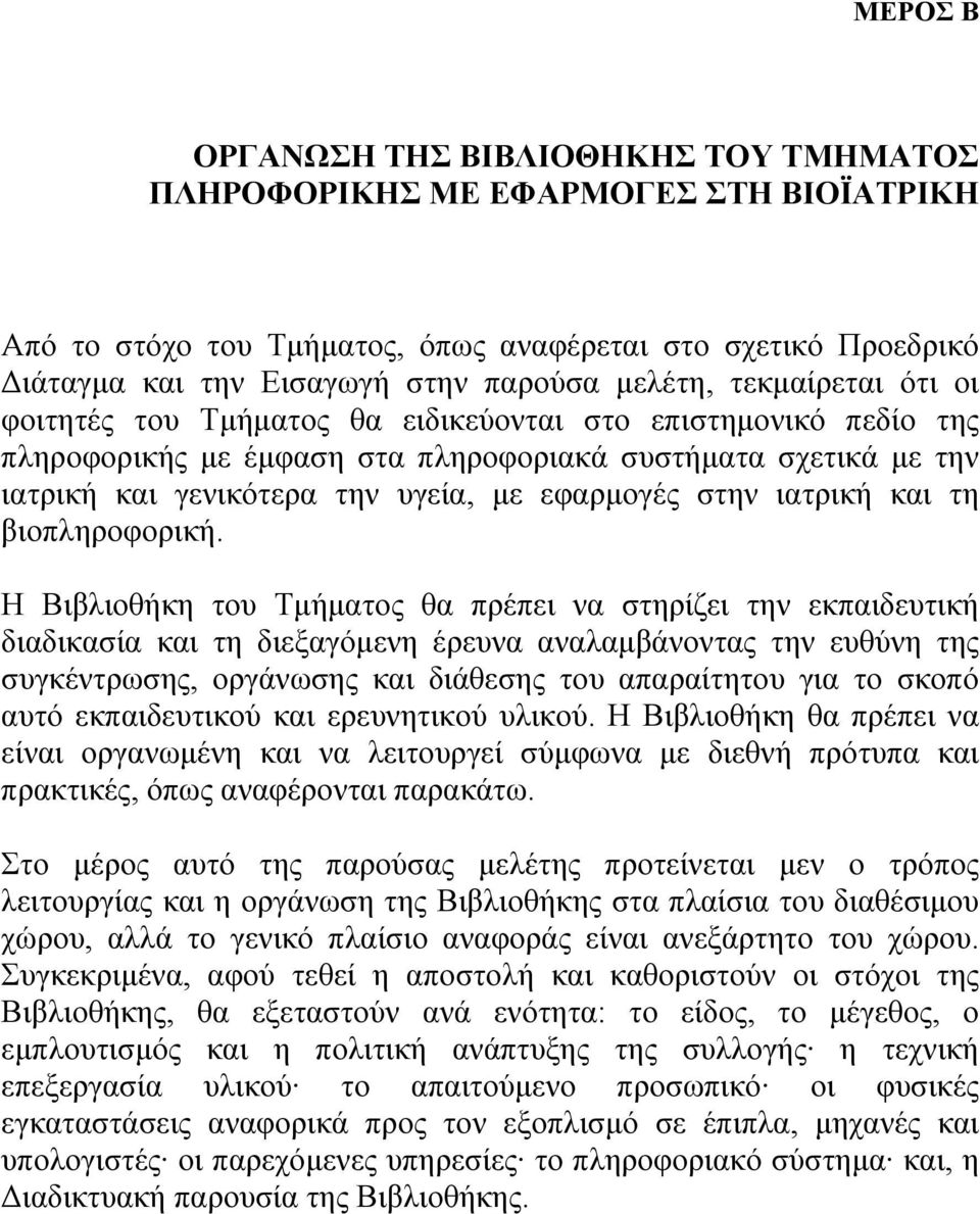 στην ιατρική και τη βιοπληροφορική.