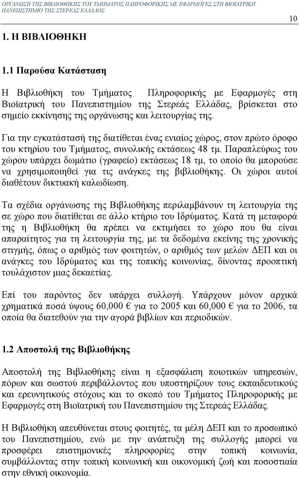 Για την εγκατάστασή της διατίθεται ένας ενιαίος χώρος, στον πρώτο όροφο του κτηρίου του Τµήµατος, συνολικής εκτάσεως 48 τµ.