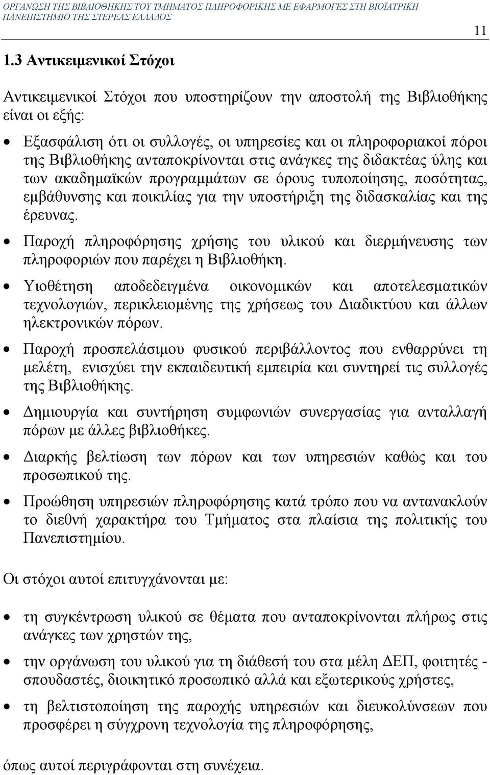 Παροχή πληροφόρησης χρήσης του υλικού και διερµήνευσης των πληροφοριών που παρέχει η Βιβλιοθήκη.