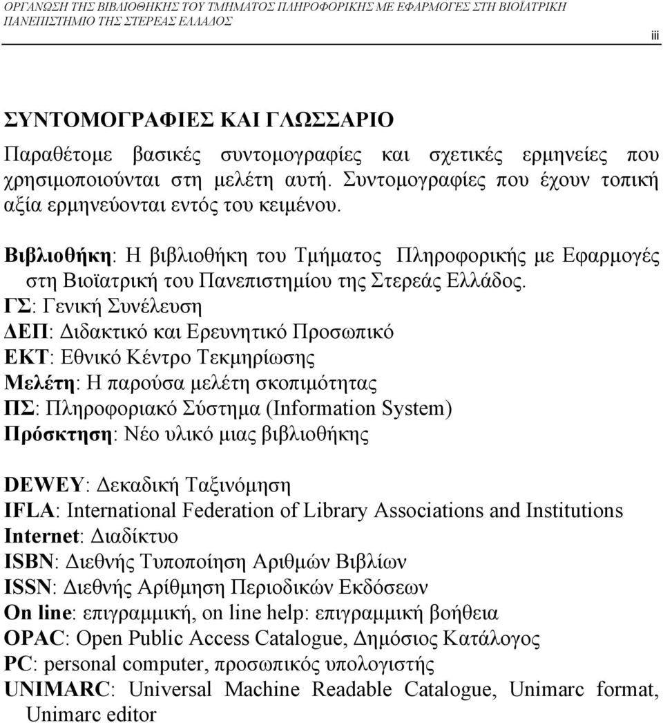 ΓΣ: Γενική Συνέλευση ΕΠ: ιδακτικό και Ερευνητικό Προσωπικό ΕΚΤ: Εθνικό Κέντρο Τεκµηρίωσης Μελέτη: Η παρούσα µελέτη σκοπιµότητας ΠΣ: Πληροφοριακό Σύστηµα (Information System) Πρόσκτηση: Νέο υλικό µιας