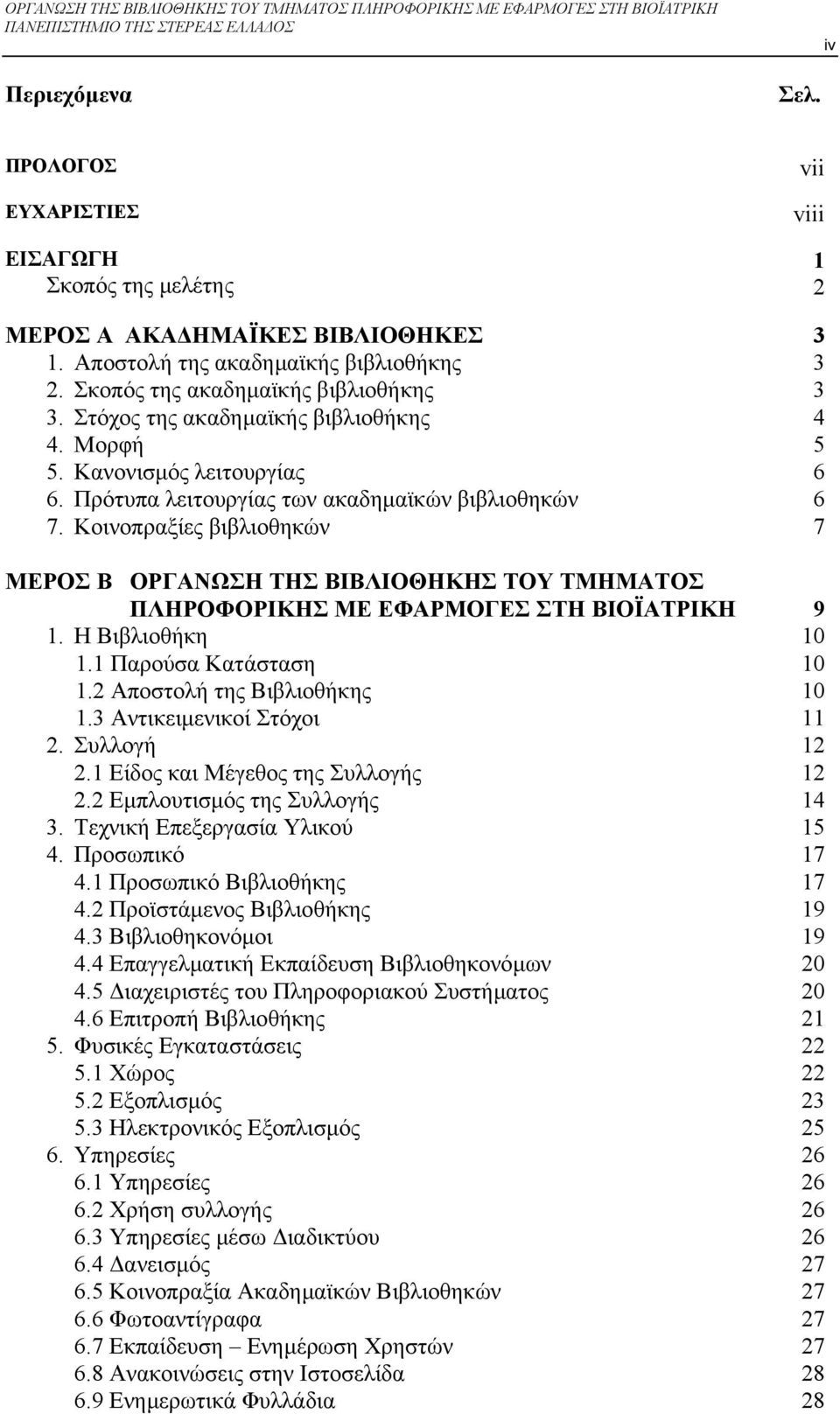 Κοινοπραξίες βιβλιοθηκών ΜΕΡΟΣ Β ΟΡΓΑΝΩΣΗ ΤΗΣ ΒΙΒΛΙΟΘΗΚΗΣ ΤΟΥ ΤΜΗΜΑΤΟΣ ΠΛΗΡΟΦΟΡΙΚΗΣ ΜΕ ΕΦΑΡΜΟΓΕΣ ΣΤΗ ΒΙΟΪΑΤΡΙΚΗ 1. Η Βιβλιοθήκη 1.1 Παρούσα Κατάσταση 1.2 Αποστολή της Βιβλιοθήκης 1.