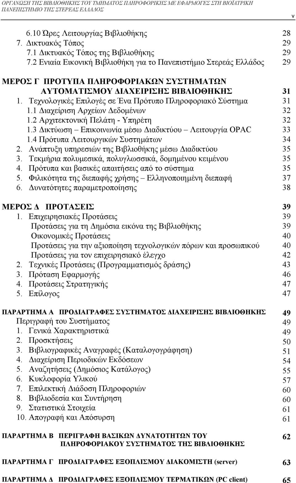 Τεχνολογικές Επιλογές σε Ένα Πρότυπο Πληροφοριακό Σύστηµα 1.1 ιαχείριση Αρχείων εδοµένων 1.2 Αρχιτεκτονική Πελάτη - Υπηρέτη 1.3 ικτύωση Επικοινωνία µέσω ιαδικτύου Λειτουργία OPAC 1.