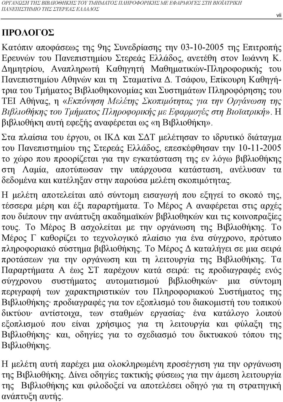 Τσάφου, Επίκουρη Καθηγήτρια του Τµήµατος Βιβλιοθηκονοµίας και Συστηµάτων Πληροφόρησης του ΤΕΙ Αθήνας, η «Εκπόνηση Μελέτης Σκοπιµότητας για την Οργάνωση της Βιβλιοθήκης του Τµήµατος Πληροφορικής µε