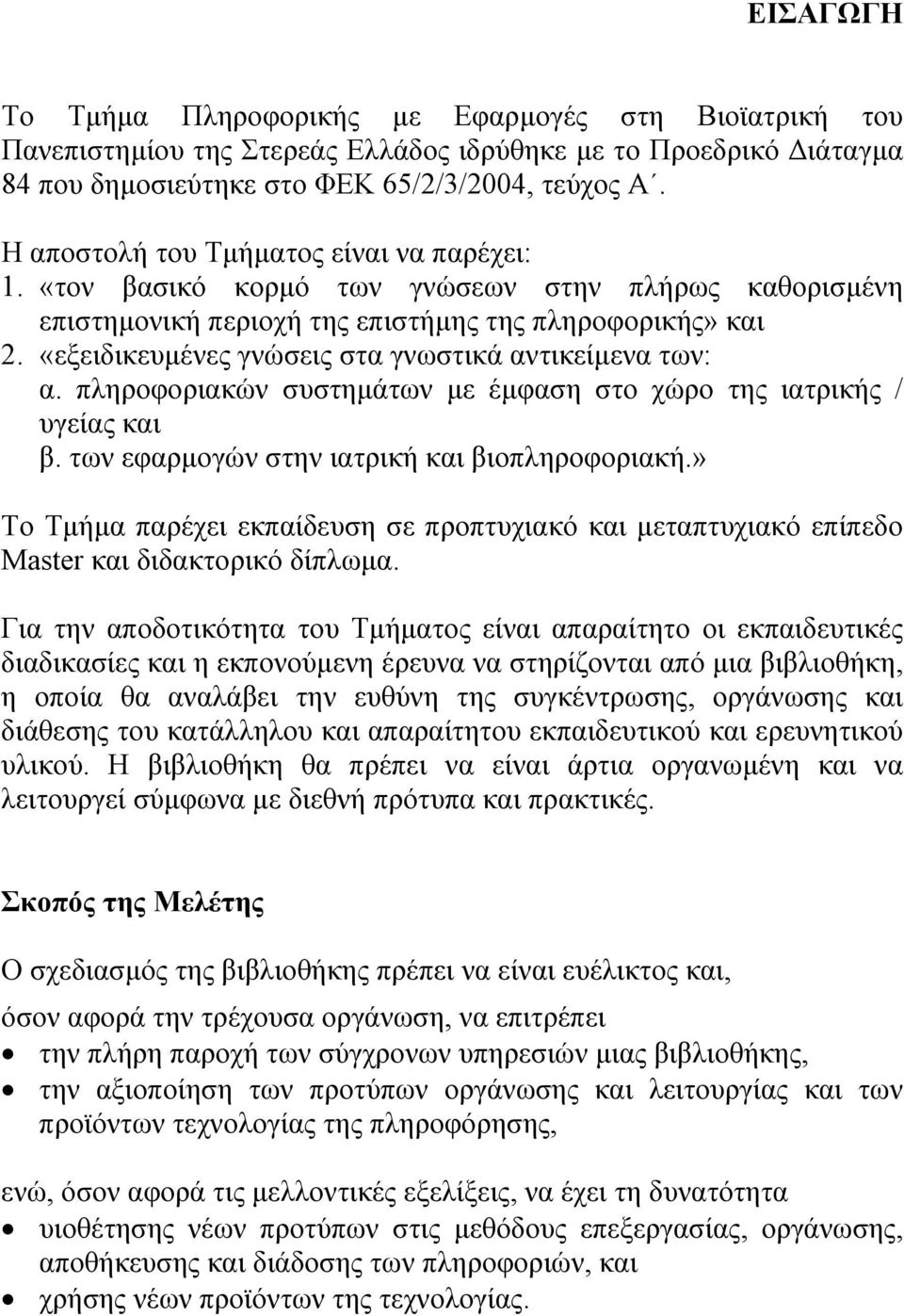 «εξειδικευµένες γνώσεις στα γνωστικά αντικείµενα των: α. πληροφοριακών συστηµάτων µε έµφαση στο χώρο της ιατρικής / υγείας και β. των εφαρµογών στην ιατρική και βιοπληροφοριακή.