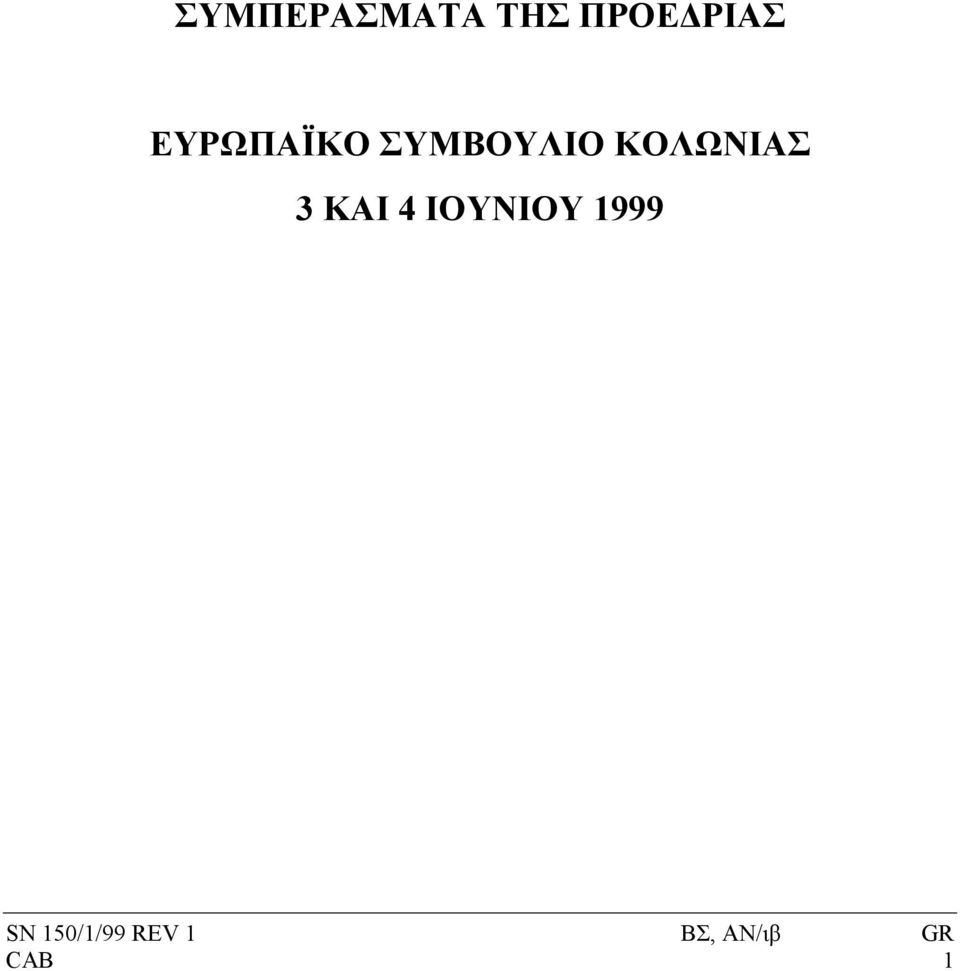 3 ΚΑΙ 4 ΙΟΥΝΙΟΥ 1999 SN