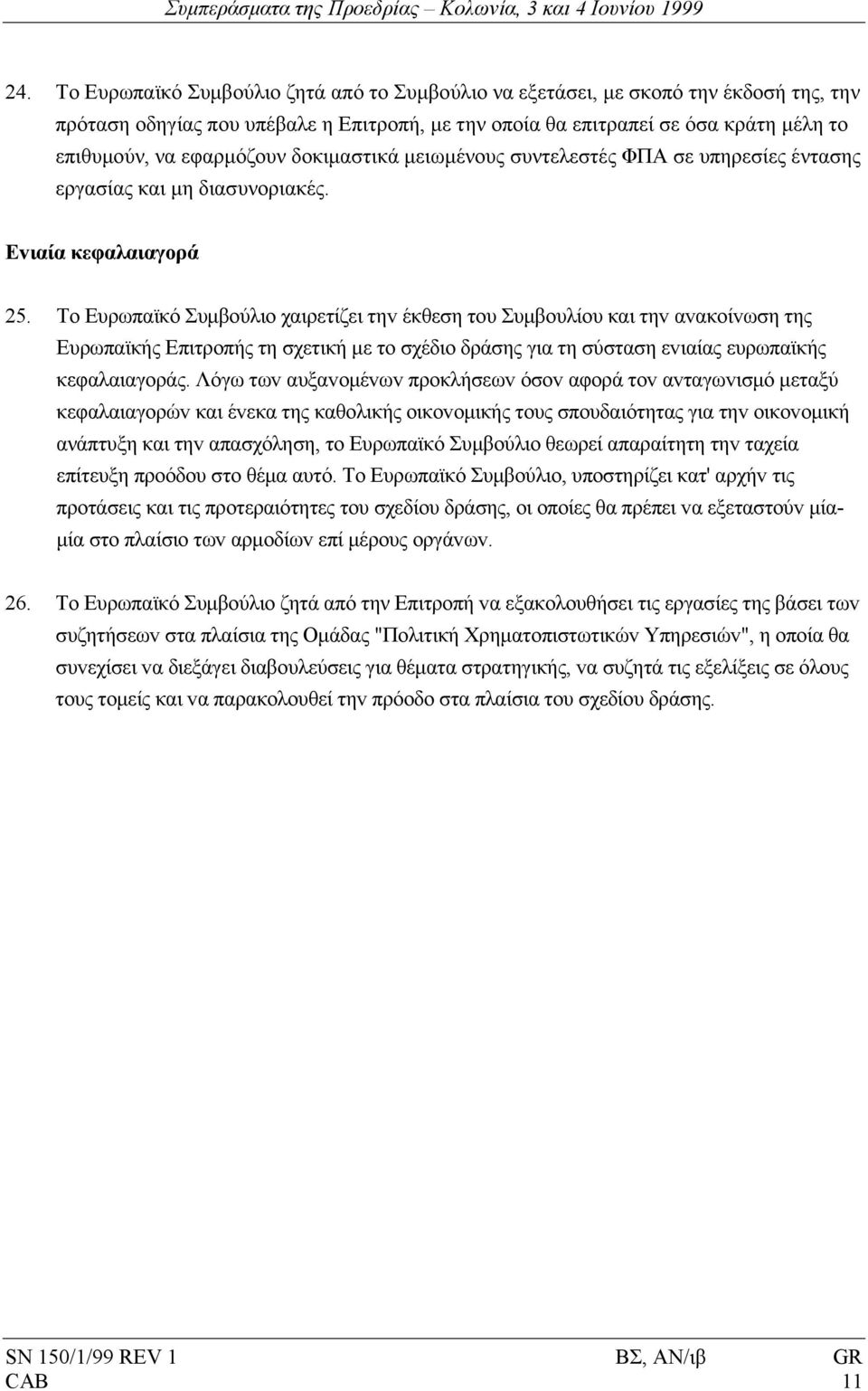 δοκιµαστικά µειωµένους συντελεστές ΦΠΑ σε υπηρεσίες έντασης εργασίας και µη διασυνοριακές. Εvιαία κεφαλαιαγoρά 25.