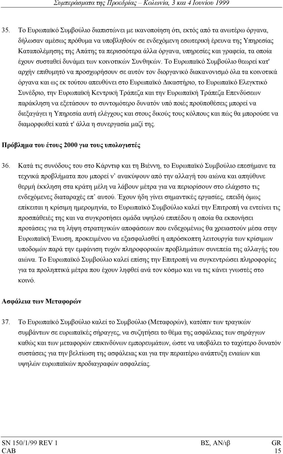 περισσότερα άλλα όργαvα, υπηρεσίες και γραφεία, τα oπoία έχoυv συσταθεί δυvάµει τωv κoιvoτικώv Συvθηκώv.