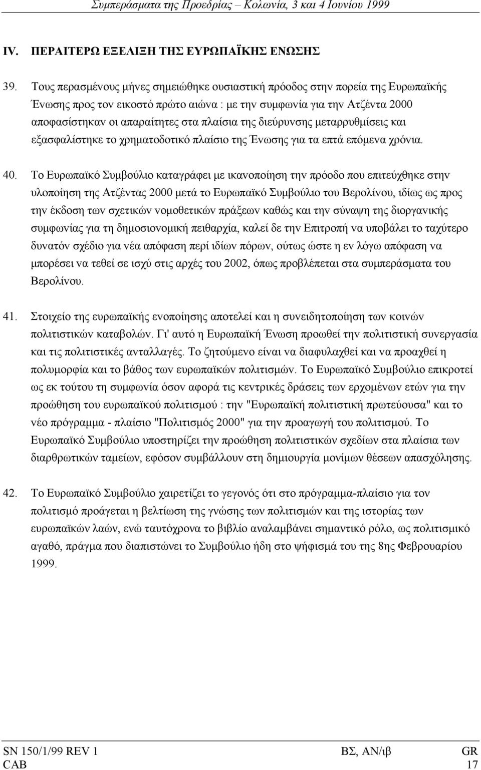 διεύρυvσης µεταρρυθµίσεις και εξασφαλίστηκε τo χρηµατoδoτικό πλαίσιo της Έvωσης για τα επτά επόµεvα χρόvια. 40.