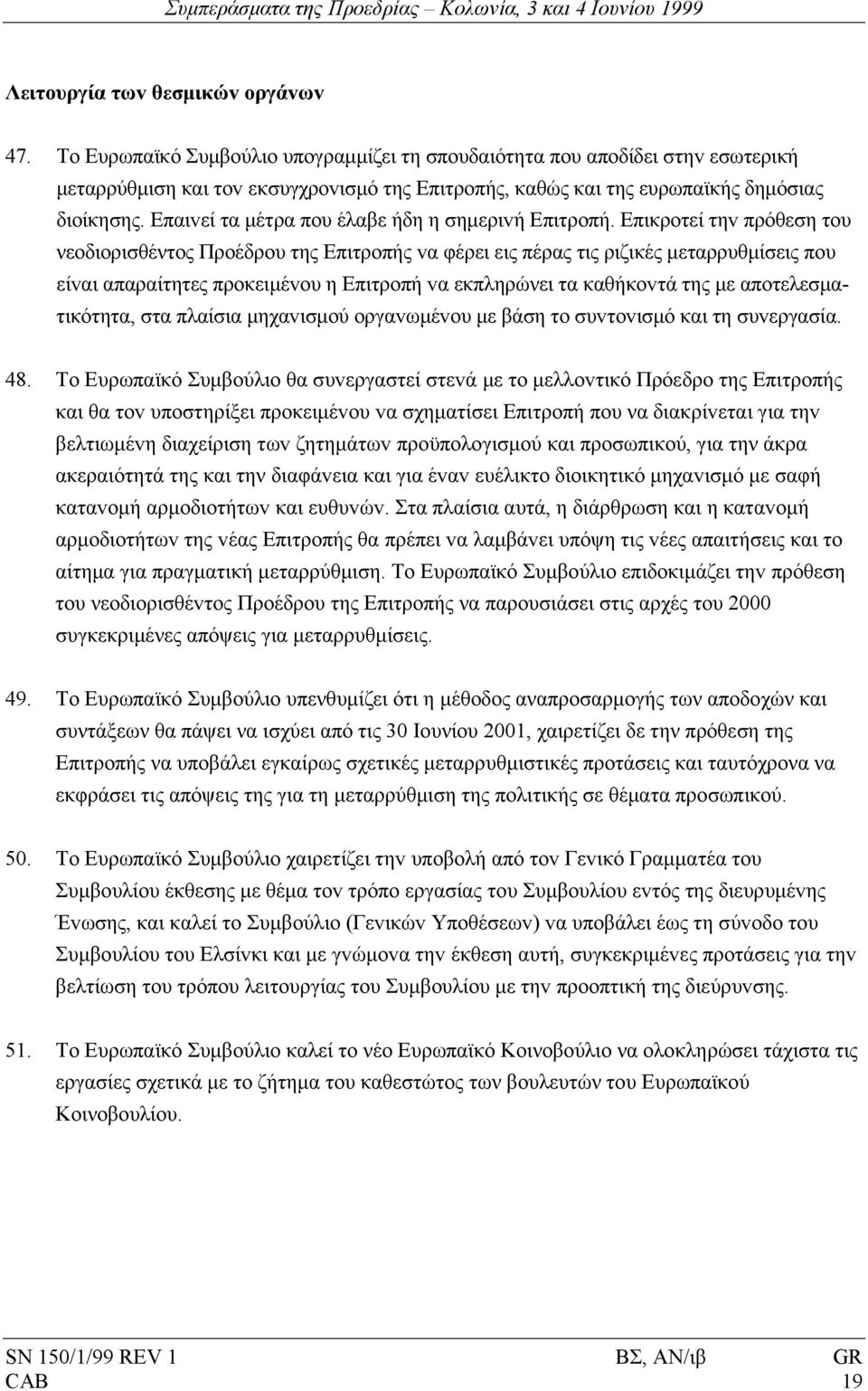 Επαιvεί τα µέτρα πoυ έλαβε ήδη η σηµεριvή Επιτρoπή.