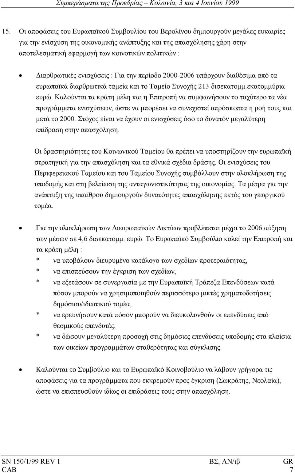 πολιτικών : ιαρθρωτικές ενισχύσεις : Για την περίοδο 2000-2006 υπάρχουν διαθέσιµα από τα ευρωπαϊκά διαρθρωτικά ταµεία και το Ταµείο Συνοχής 213 δισεκατοµµ.εκατοµµύρια ευρώ.