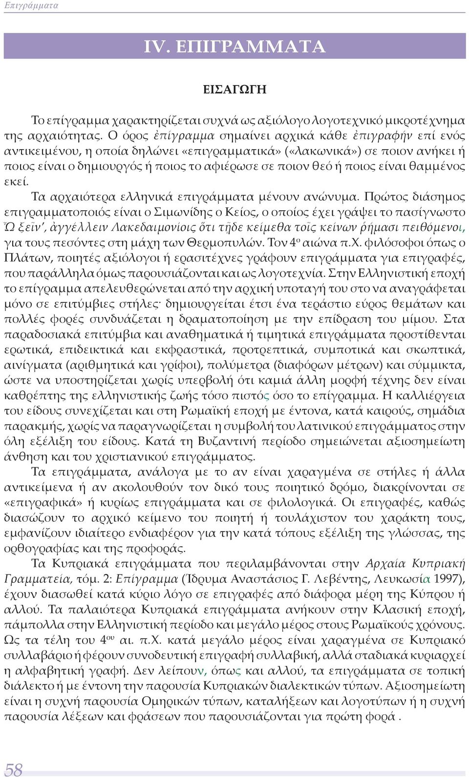 είναι θαμμένος εκεί. Τα αρχαιότερα ελληνικά επιγράμματα μένουν ανώνυμα.