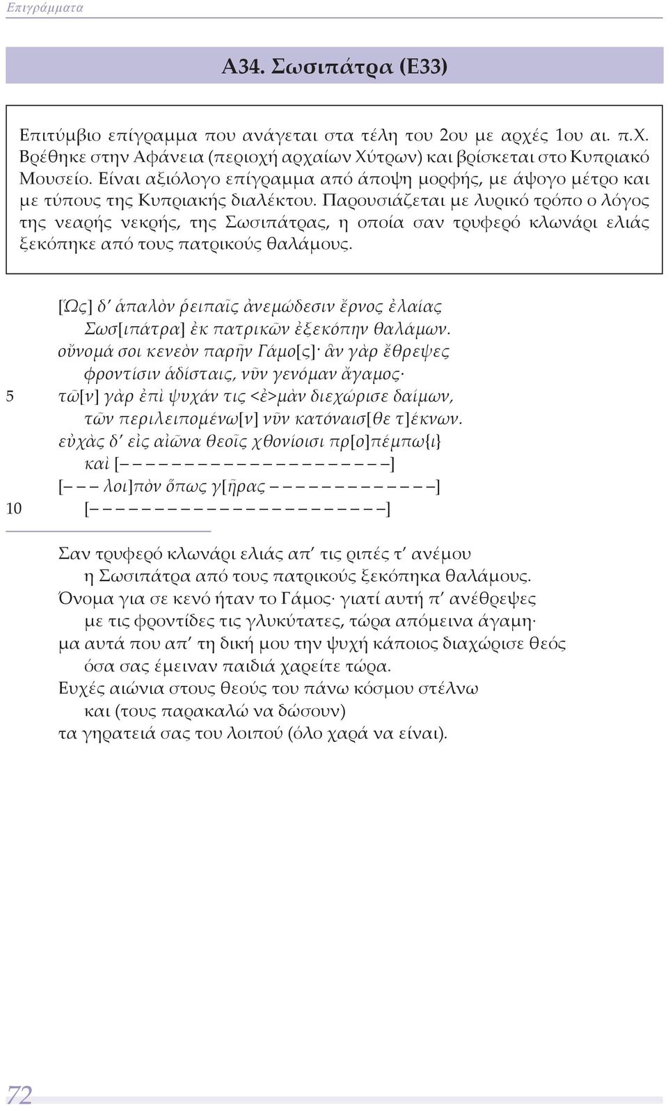 Παρουσιάζεται με λυρικό τρόπο ο λόγος της νεαρής νεκρής, της Σωσιπάτρας, η οποία σαν τρυφερό κλωνάρι ελιάς ξεκόπηκε από τους πατρικούς θαλάμους.