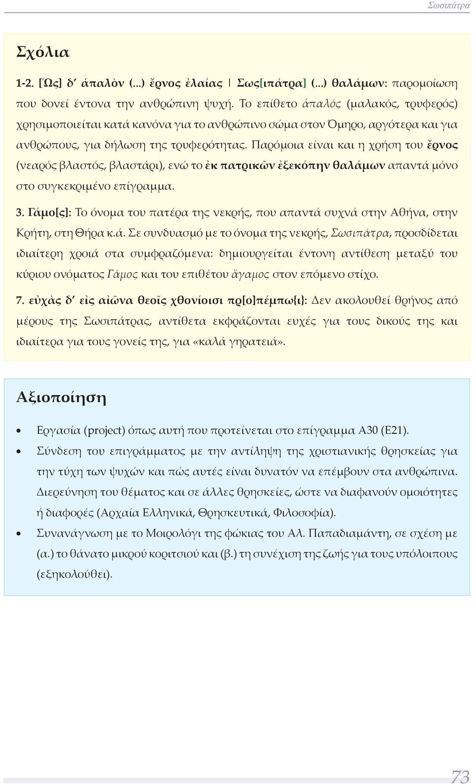 Παρόμοια είναι και η χρήση του ἔρνος (νεαρός βλαστός, βλαστάρι), ενώ το ἐκ πατρικῶν ἐξεκόπην θαλάμων απαντά μόνο στο συγκεκριμένο επίγραμμα. 3.