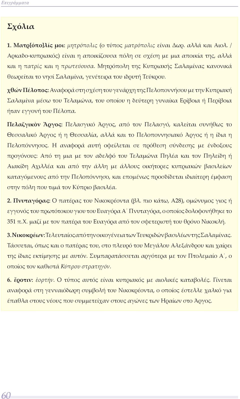 χθών Πέλοπος: Αναφορά στη σχέση του γενάρχη της Πελοποννήσου με την Κυπριακή Σαλαμίνα μέσω του Τελαμώνα, του οποίου η δεύτερη γυναίκα Ερίβοια ή Περίβοια ήταν εγγονή του Πέλοπα.