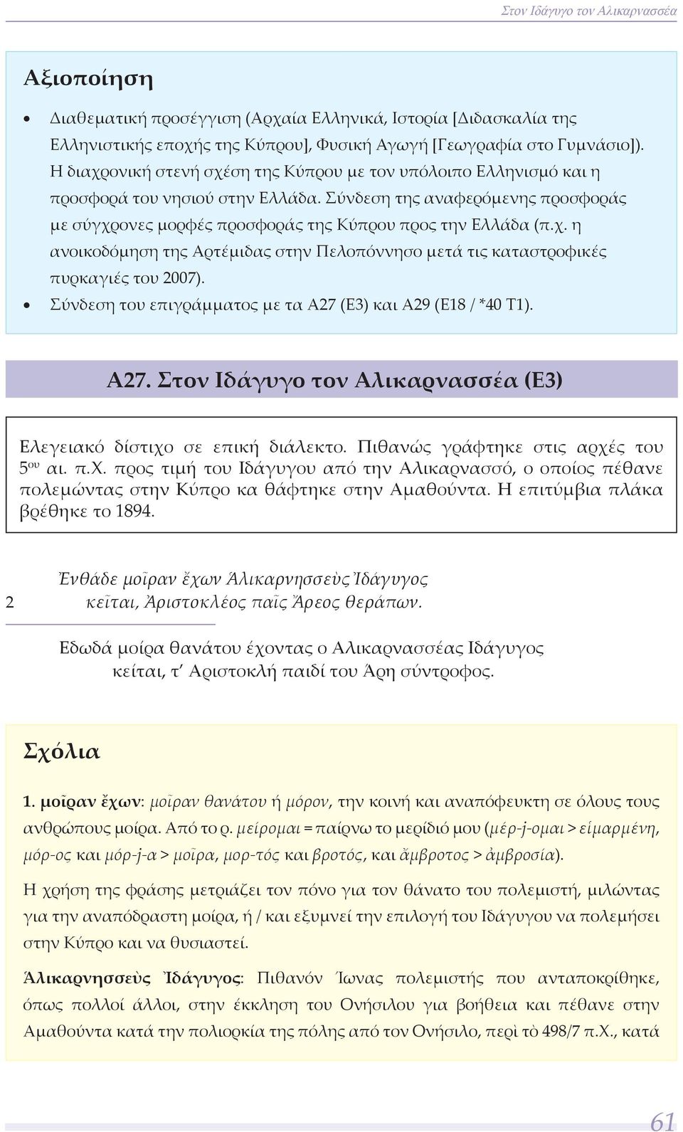 Σύνδεση του επιγράμματος με τα Α27 (Ε3) και Α29 (Ε18 / *40 Τ1). Α27. Στον Ιδάγυγο τον Αλικαρνασσέα (Ε3) Ελεγειακό δίστιχο