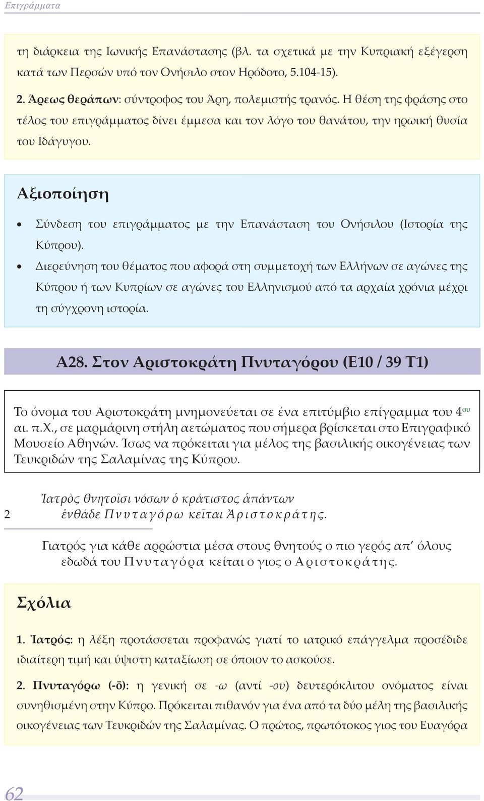 Σύνδεση του επιγράμματος με την Επανάσταση του Ονήσιλου (Ιστορία της Κύπρου).