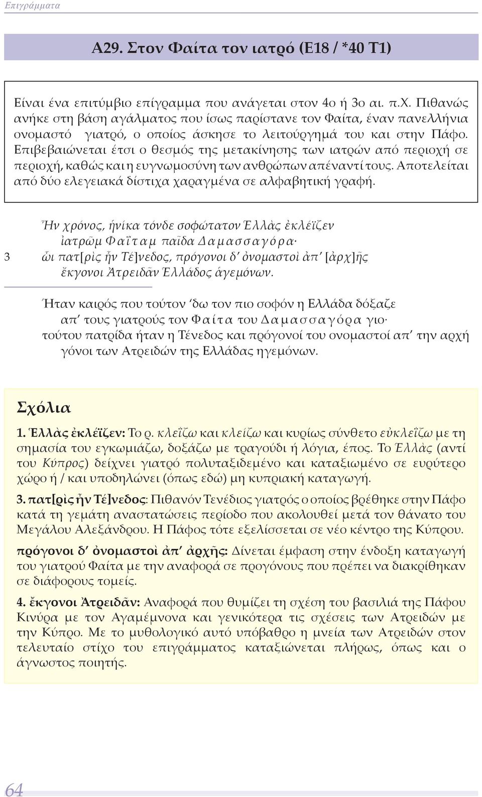 Επιβεβαιώνεται έτσι ο θεσμός της μετακίνησης των ιατρών από περιοχή σε περιοχή, καθώς και η ευγνωμοσύνη των ανθρώπων απέναντί τους. Αποτελείται από δύο ελεγειακά δίστιχα χαραγμένα σε αλφαβητική γραφή.