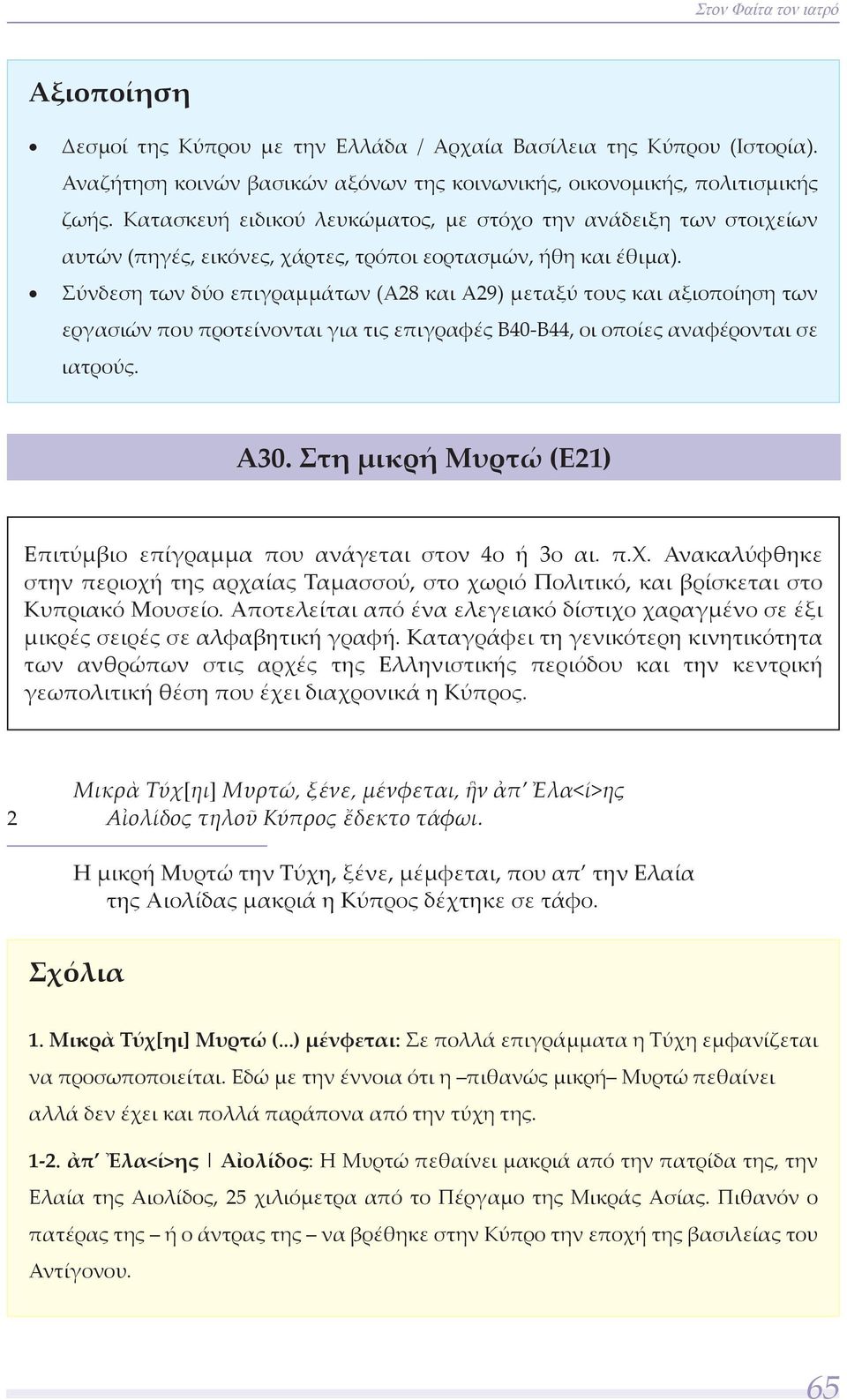 Σύνδεση των δύο επιγραμμάτων (Α28 και Α29) μεταξύ τους και αξιοποίηση των εργασιών που προτείνονται για τις επιγραφές Β40-Β44, οι οποίες αναφέρονται σε ιατρούς. Α30.