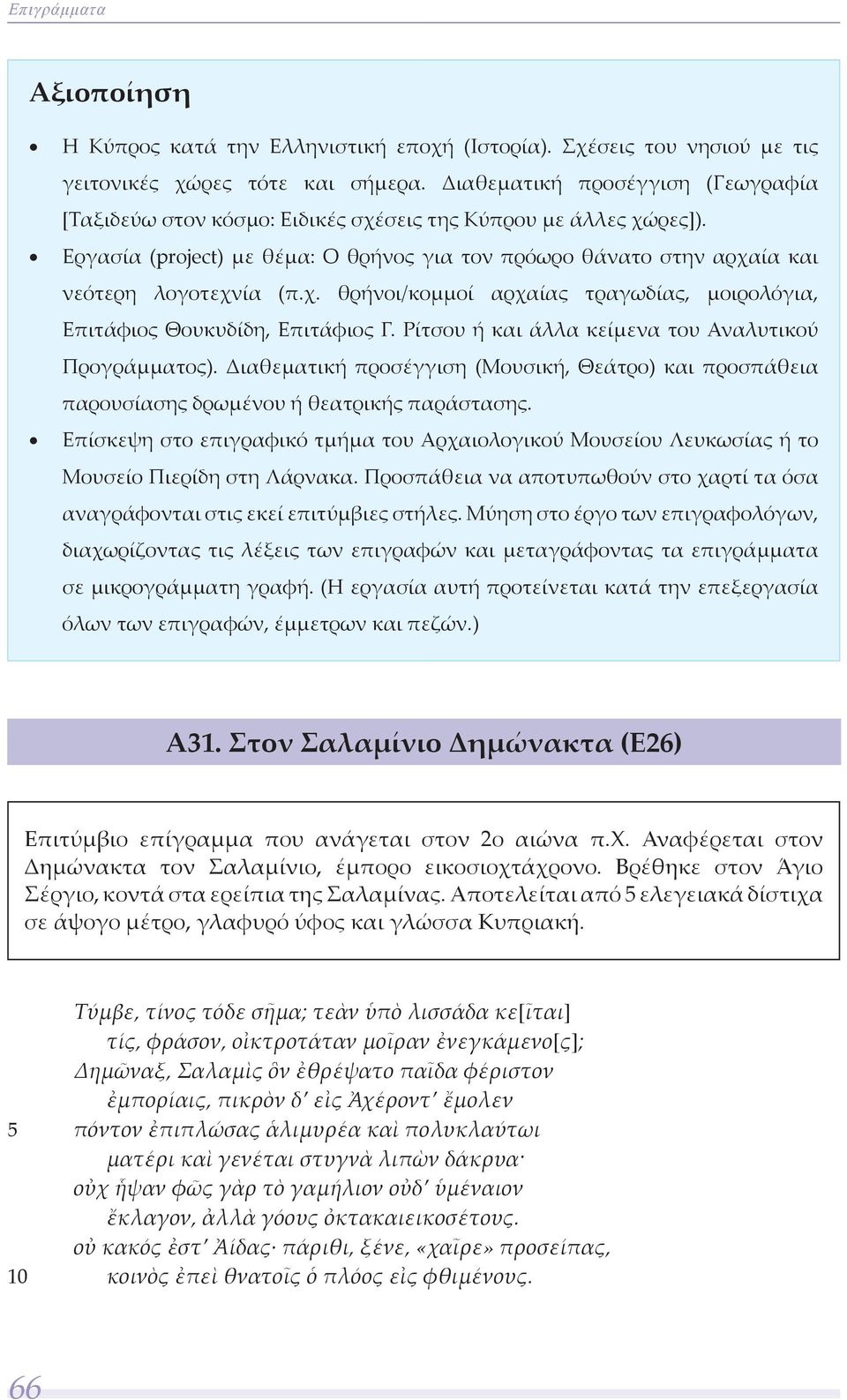 Ρίτσου ή και άλλα κείμενα του Αναλυτικού Προγράμματος). Διαθεματική προσέγγιση (Μουσική, Θεάτρο) και προσπάθεια παρουσίασης δρωμένου ή θεατρικής παράστασης.