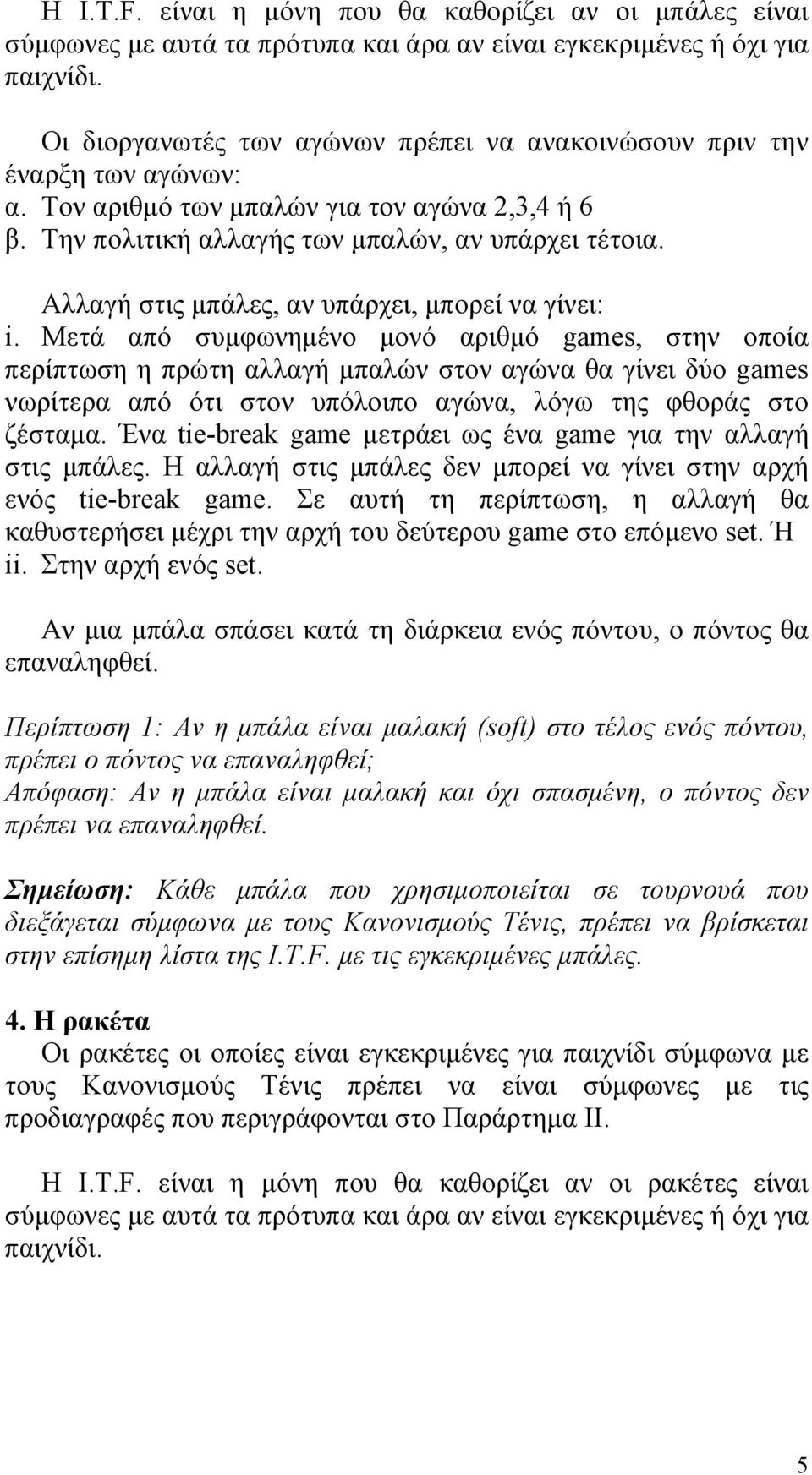 Αλλαγή στις µπάλες, αν υπάρχει, µπορεί να γίνει: i.