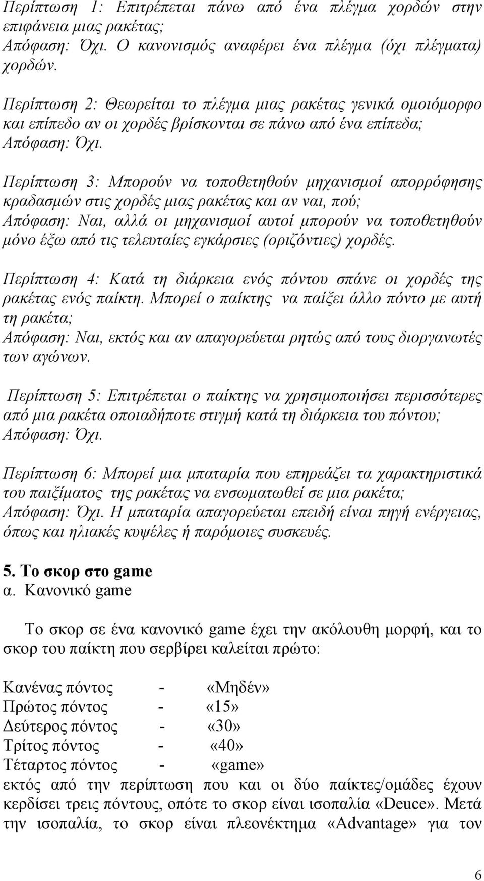 Περίπτωση 3: Μπορούν να τοποθετηθούν µηχανισµοί απορρόφησης κραδασµών στις χορδές µιας ρακέτας και αν ναι, πού; Απόφαση: Ναι, αλλά οι µηχανισµοί αυτοί µπορούν να τοποθετηθούν µόνο έξω από τις