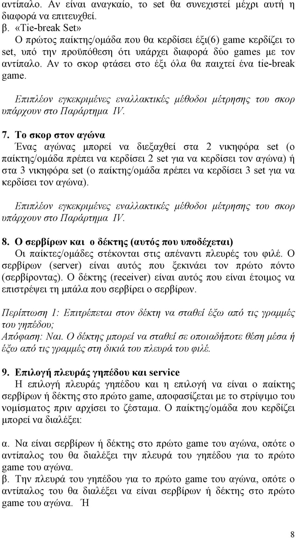 Αν το σκορ φτάσει στο έξι όλα θα παιχτεί ένα tie-break game. Επιπλέον εγκεκριµένες εναλλακτικές µέθοδοι µέτρησης του σκορ υπάρχουν στο Παράρτηµα ΙV. 7.